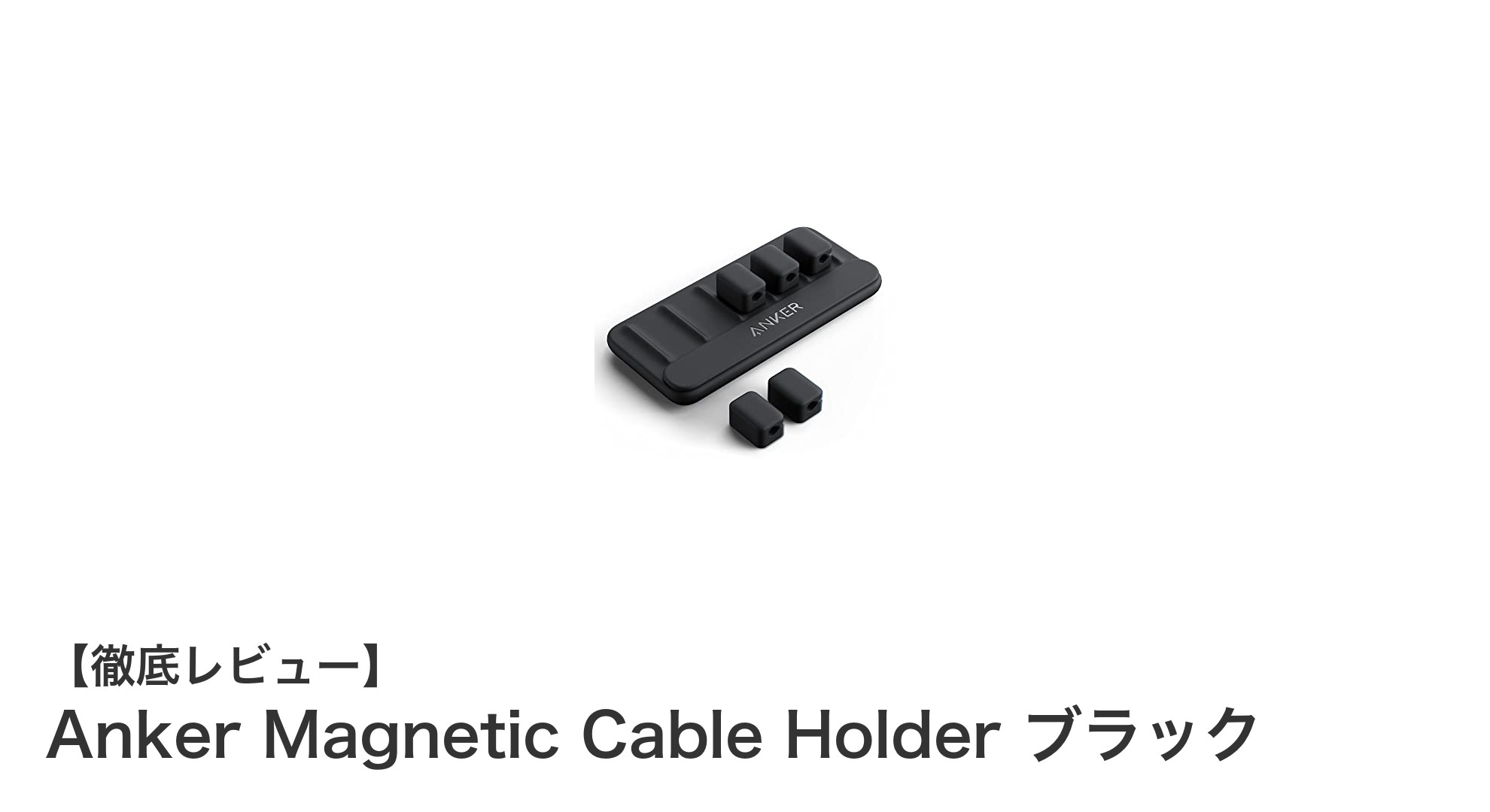 Anker Magnetic Cable Holder ブラックで快適ケーブル整理術！スマートにデスクをスッキリ保つ方法