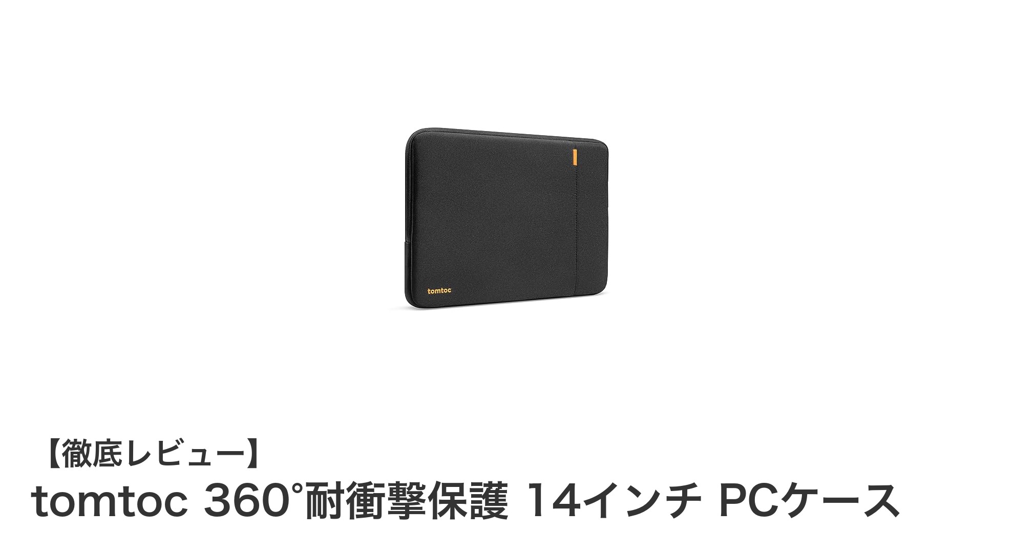 驚異の耐衝撃性能と環境配慮を両立!tomtoc 360°耐衝撃保護 14インチ PCケースの魅力とは?