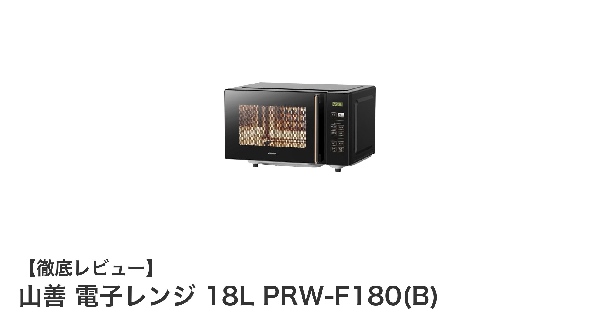 使いやすさ抜群!山善の18L電子レンジPRW-F180(B)レビュー