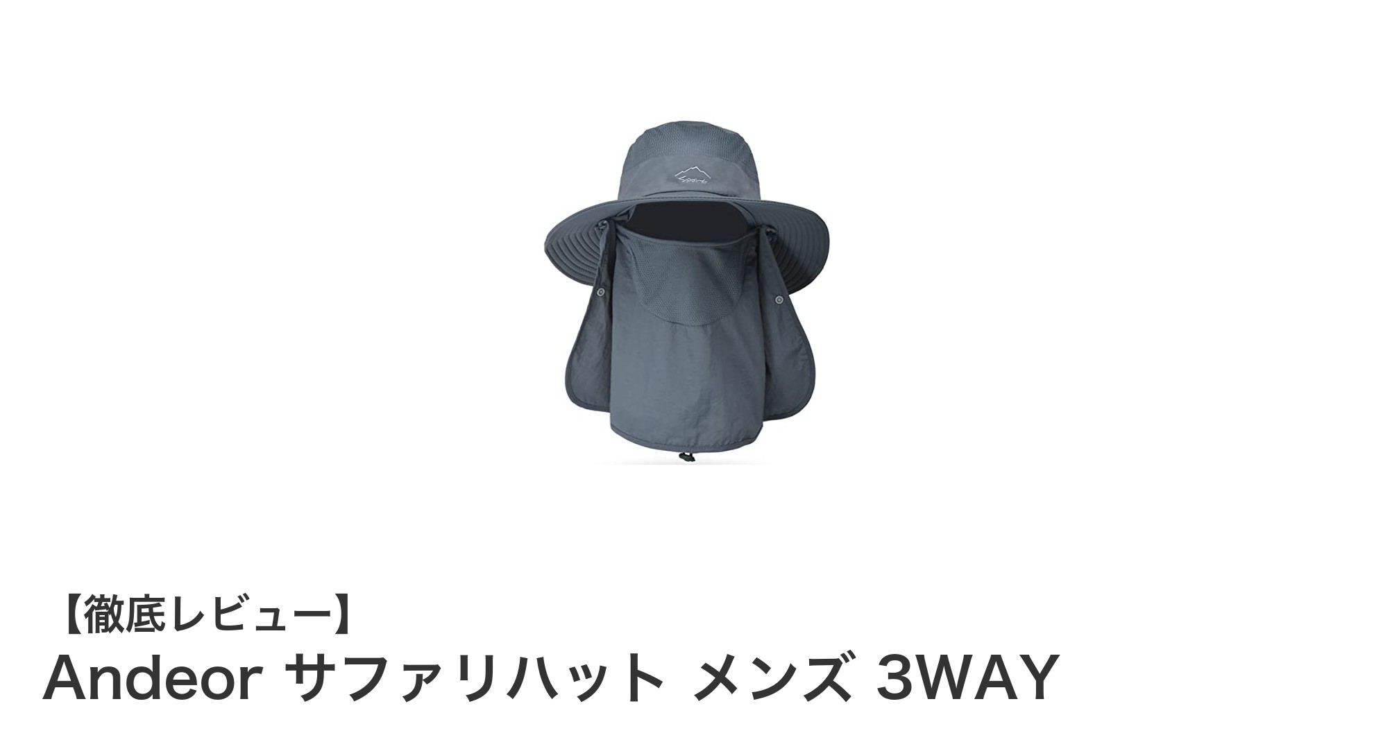 多機能で快適!Andeorの3WAYサファリハットで夏のアウトドアを快適に