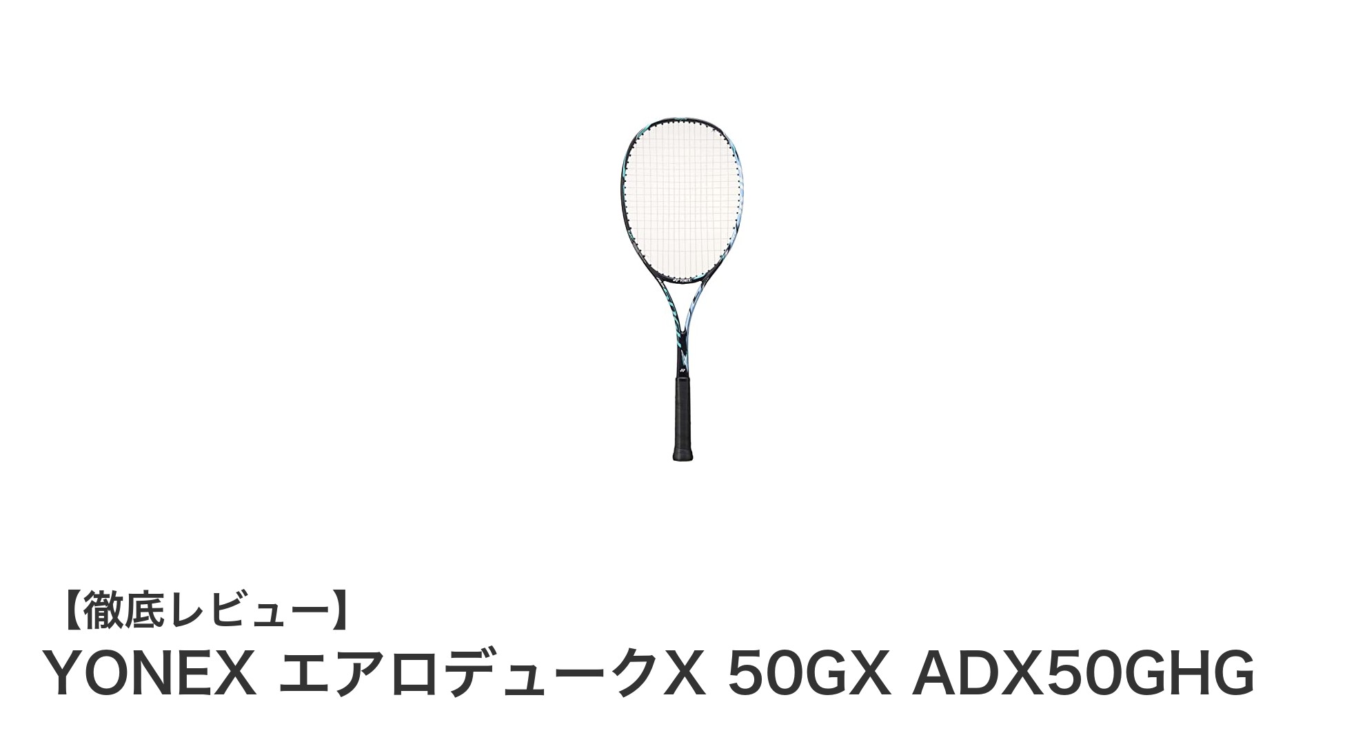 初心者に最適！YONEX エアロデュークX 50GX ADX50GHGでソフトテニスを始めよう