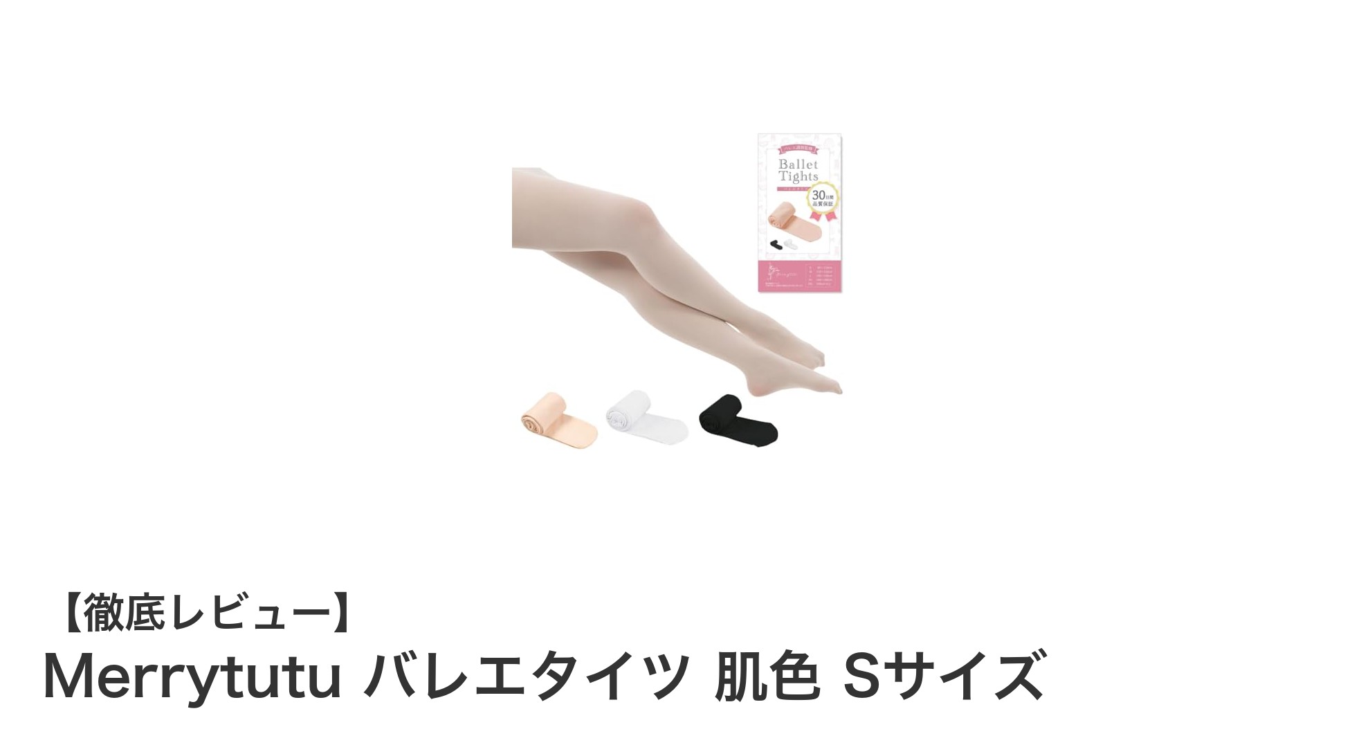 快適な動きを叶える!Merrytutuの肌色バレエタイツ Sサイズの魅力とは