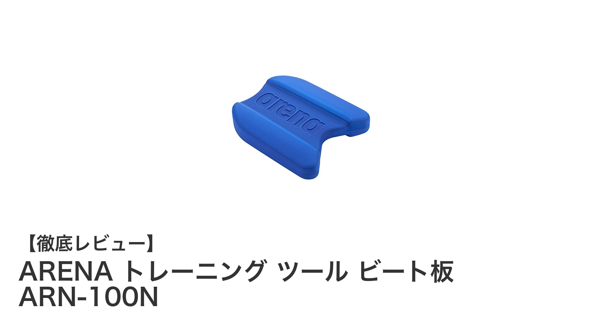 ARENAのビート板で効果的な水泳トレーニングを実現!