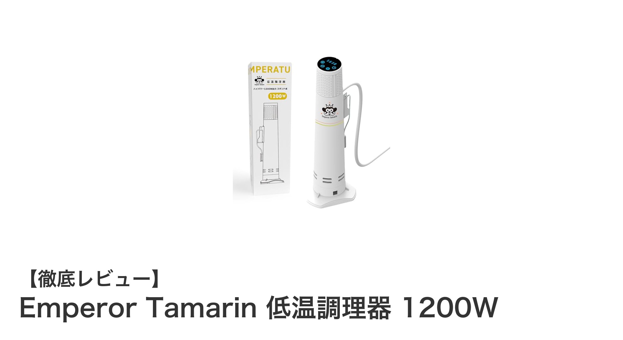 家庭でプロの味を実現!Emperor Tamarin 低温調理器 1200Wの魅力とは?