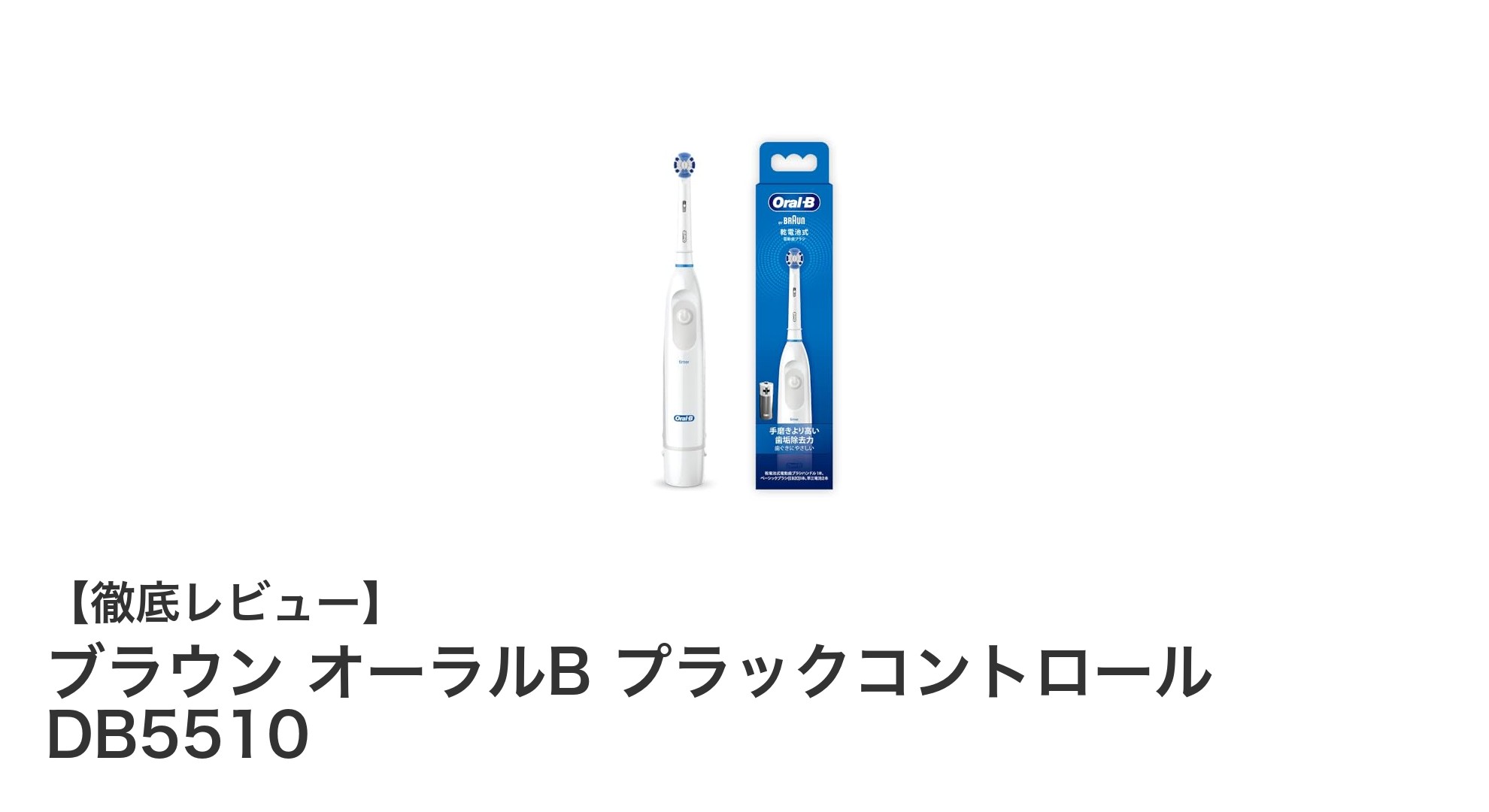 携帯性抜群!ブラウン オーラルB プラックコントロール DB5510で手軽に歯垢除去
