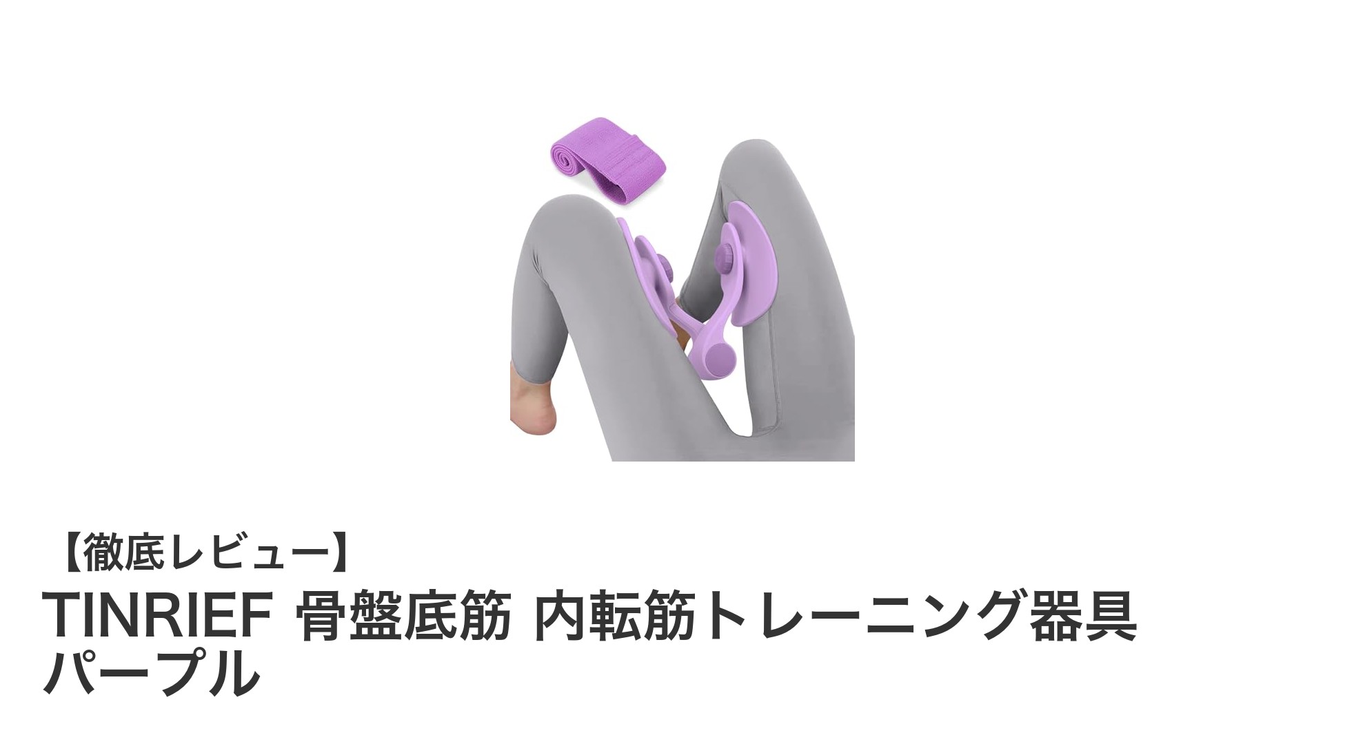 日本人の体型に最適！TINRIEF骨盤底筋・内転筋トレーニング器具で効率的エクササイズ