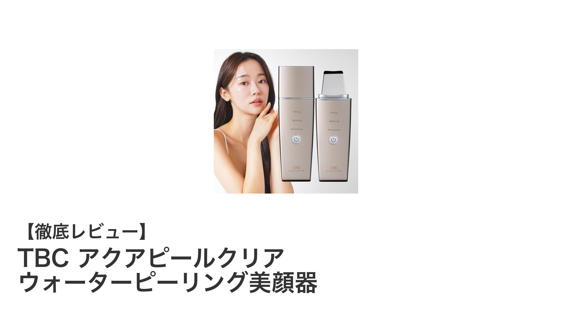 自宅で簡単!TBCの超音波美顔器で毛穴ケア&肌引き締めを叶える方法
