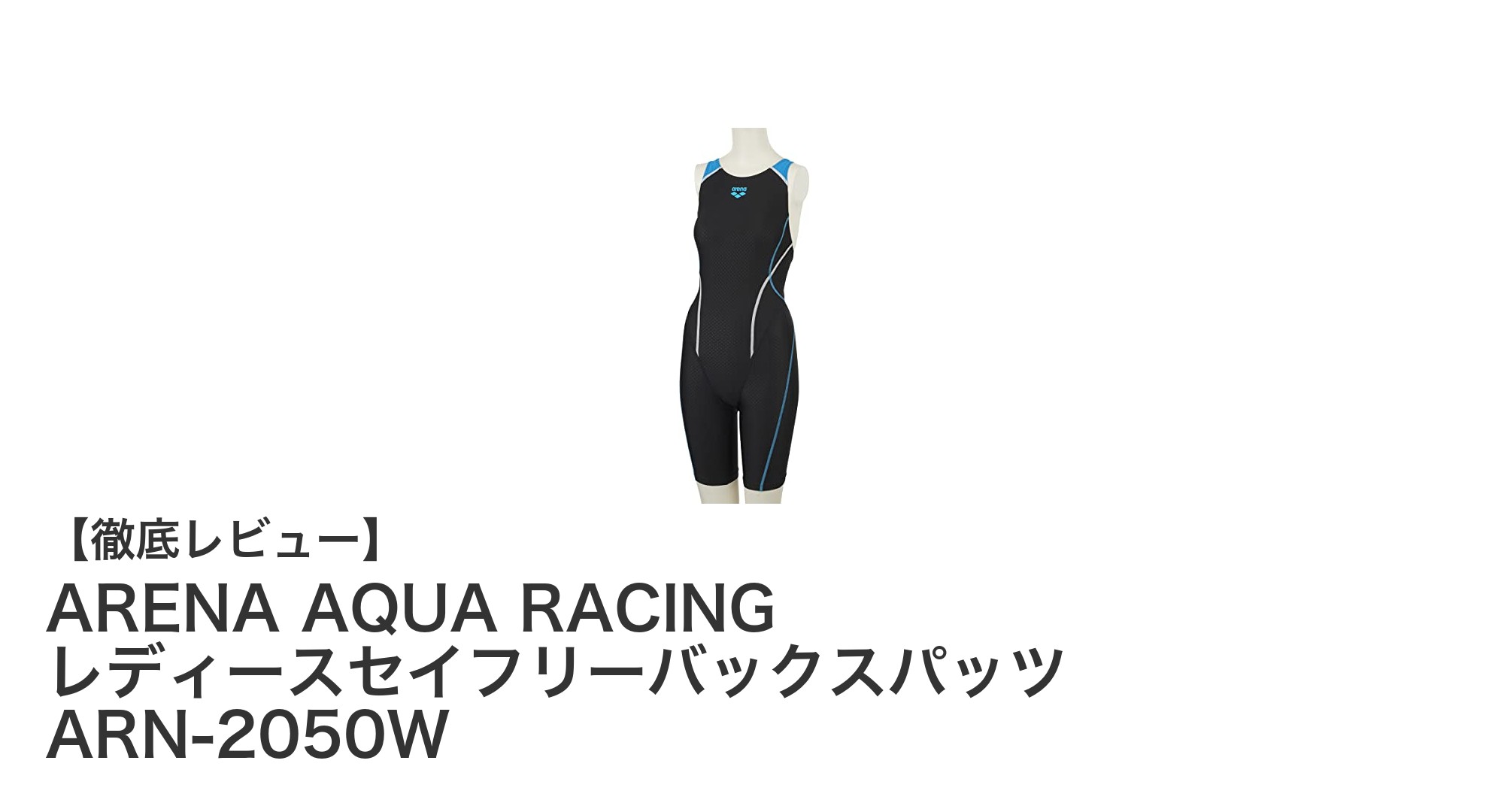 ARENA AQUA RACING レディースセイフリーバックスパッツ ARN-2050Wの魅力を徹底解説!