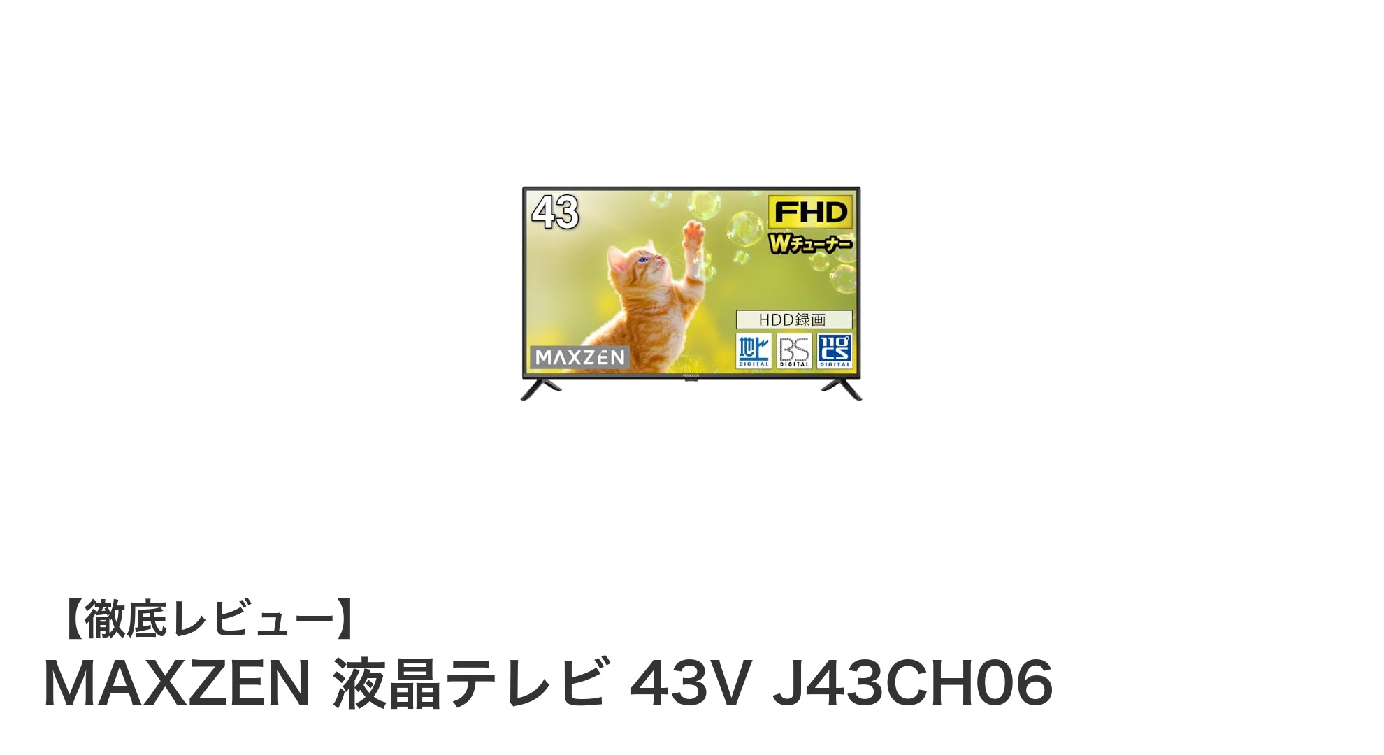 高画質と多機能を両立!MAXZEN 43V J43CH06 43インチ液晶テレビの魅力とは?