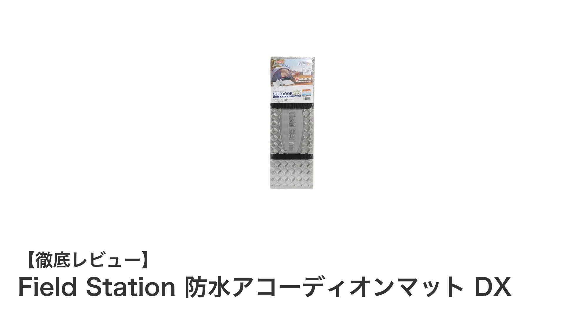 アウトドアに最適!Field Stationの防水アコーディオンマットDXの魅力とは?