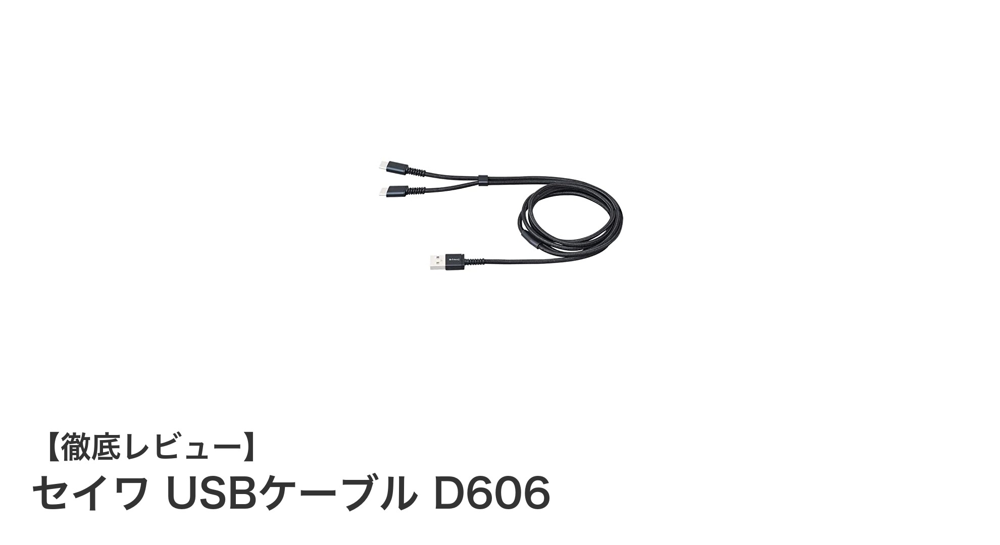 セイワ USBケーブル D606で2台同時充電!耐久性抜群の1.0mケーブルの魅力とは?