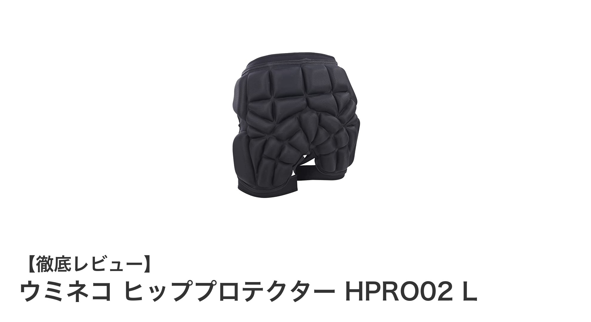 ウミネコ ヒッププロテクター HPRO02 Lで安全と快適さを両立!