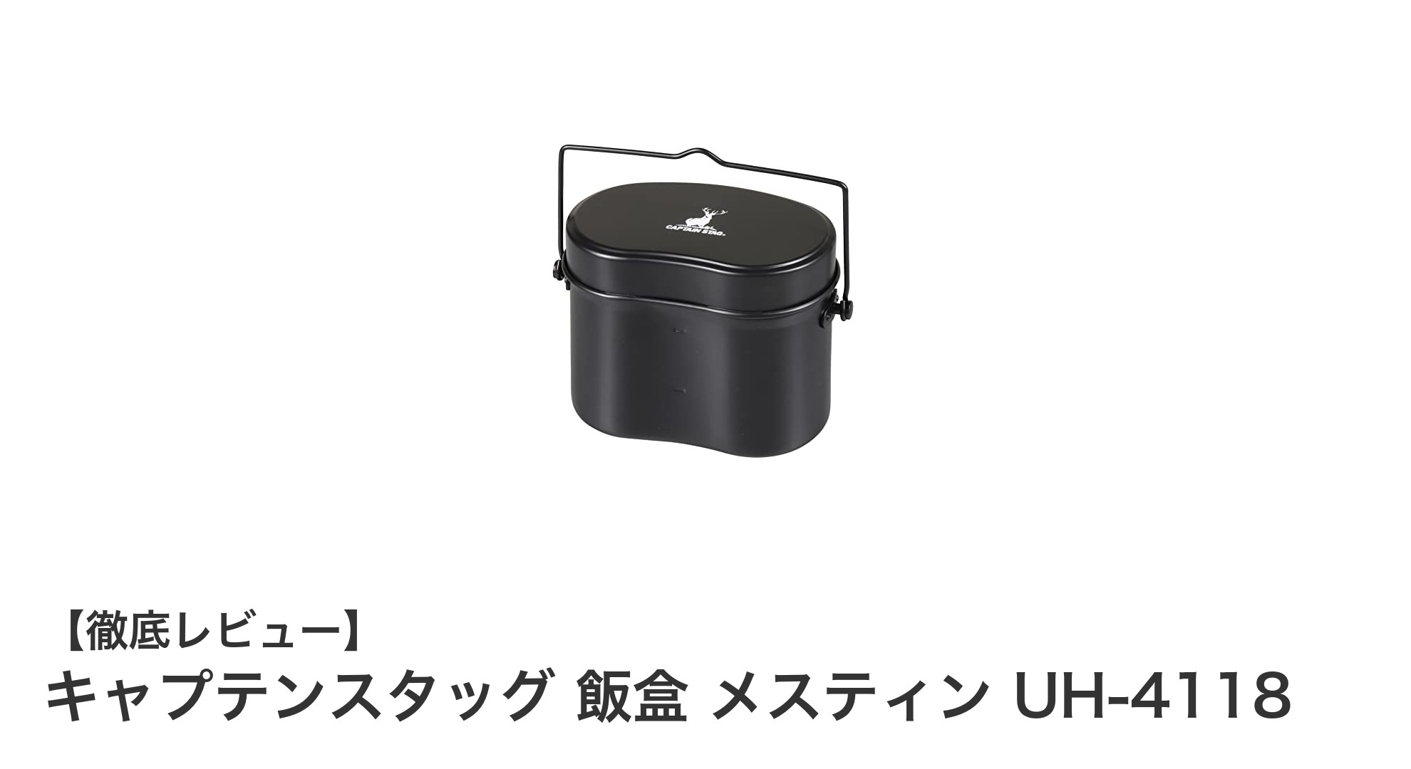 軽量&耐久性抜群!キャプテンスタッグの4合炊きメスティンで快適アウトドア炊飯