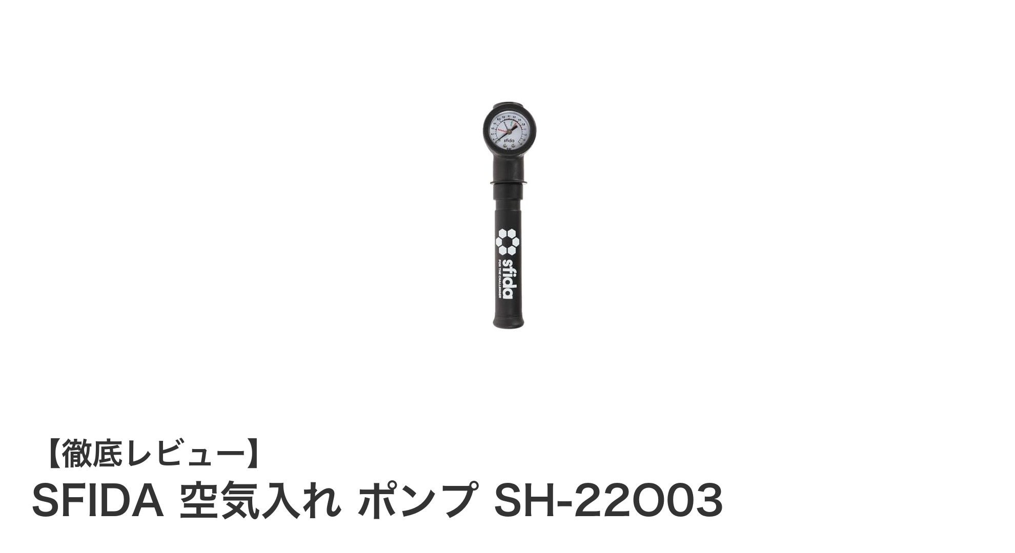 SFIDA 空気入れ ポンプ SH-22O03で簡単正確なボールの空気圧管理を実現