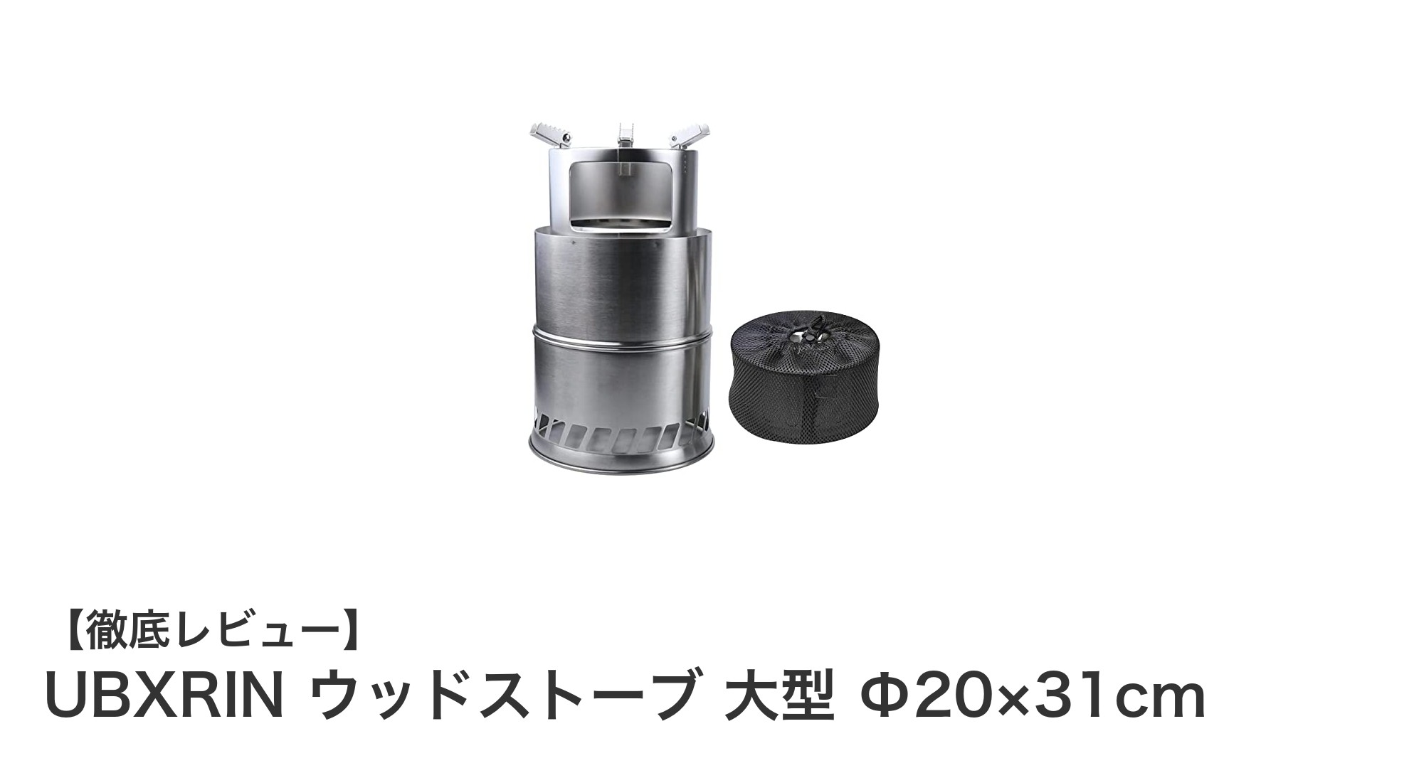 UBXRIN大型ウッドストーブで快適な焚火体験を!軽量&二次燃焼で煙も安心