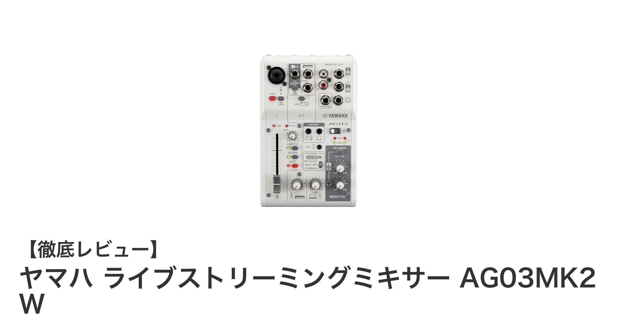 ヤマハ AG03MK2 W：ライブ配信に最適な3チャンネルミキサーの決定版