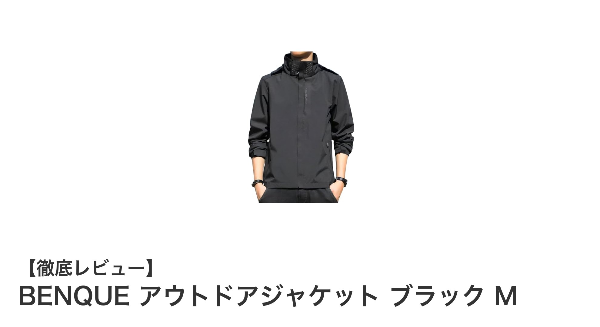 軽量&多機能!BENQUEのブラックアウトドアジャケットMで快適なアウトドア体験を
