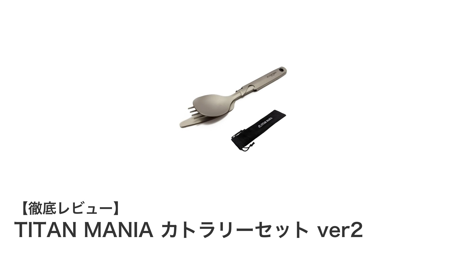 アウトドア愛好家必見!TITAN MANIAの軽量チタンカトラリーセットver2が登場