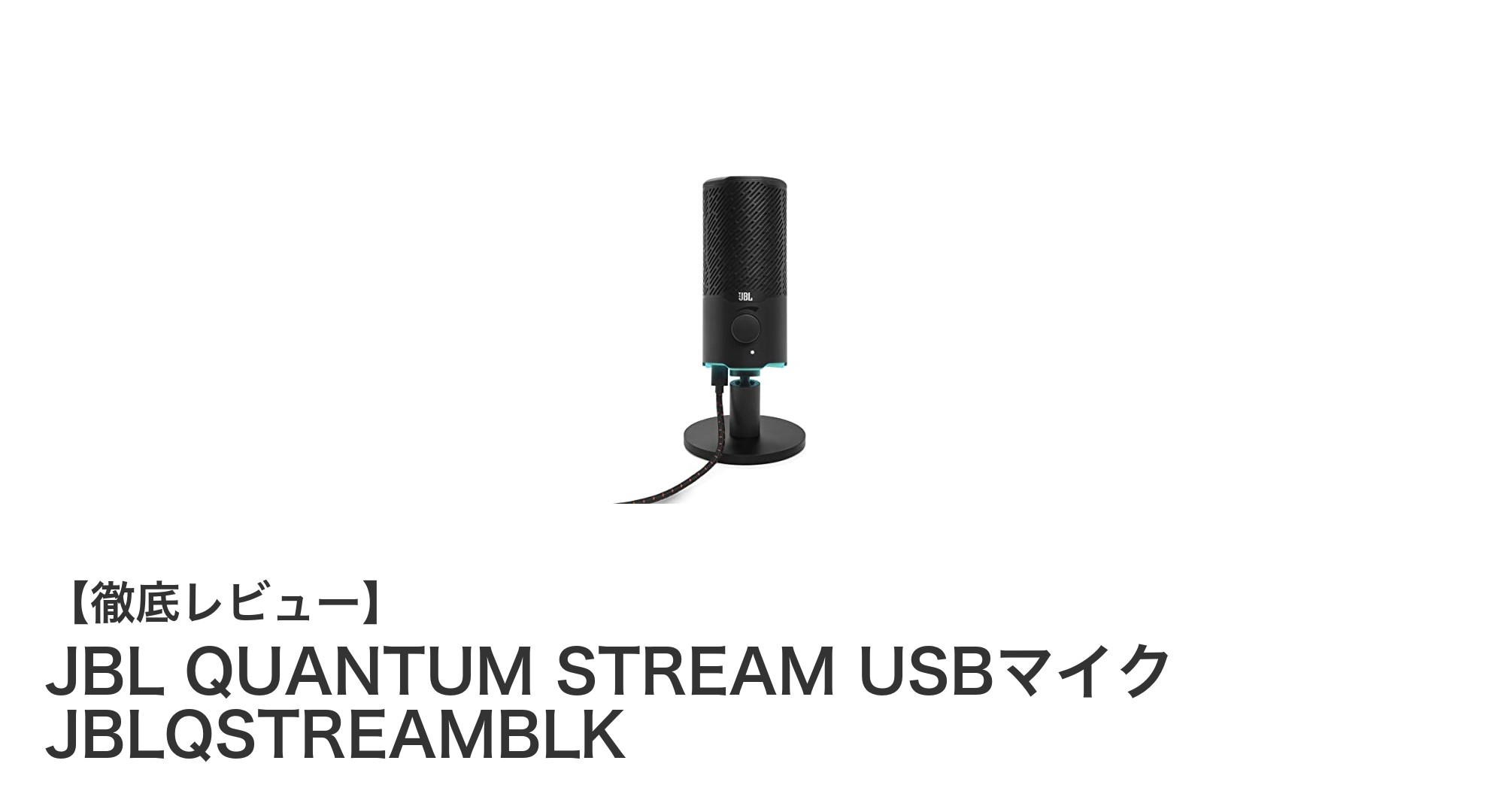 JBL QUANTUM STREAM USBマイクで実現する高音質＆多用途配信環境
