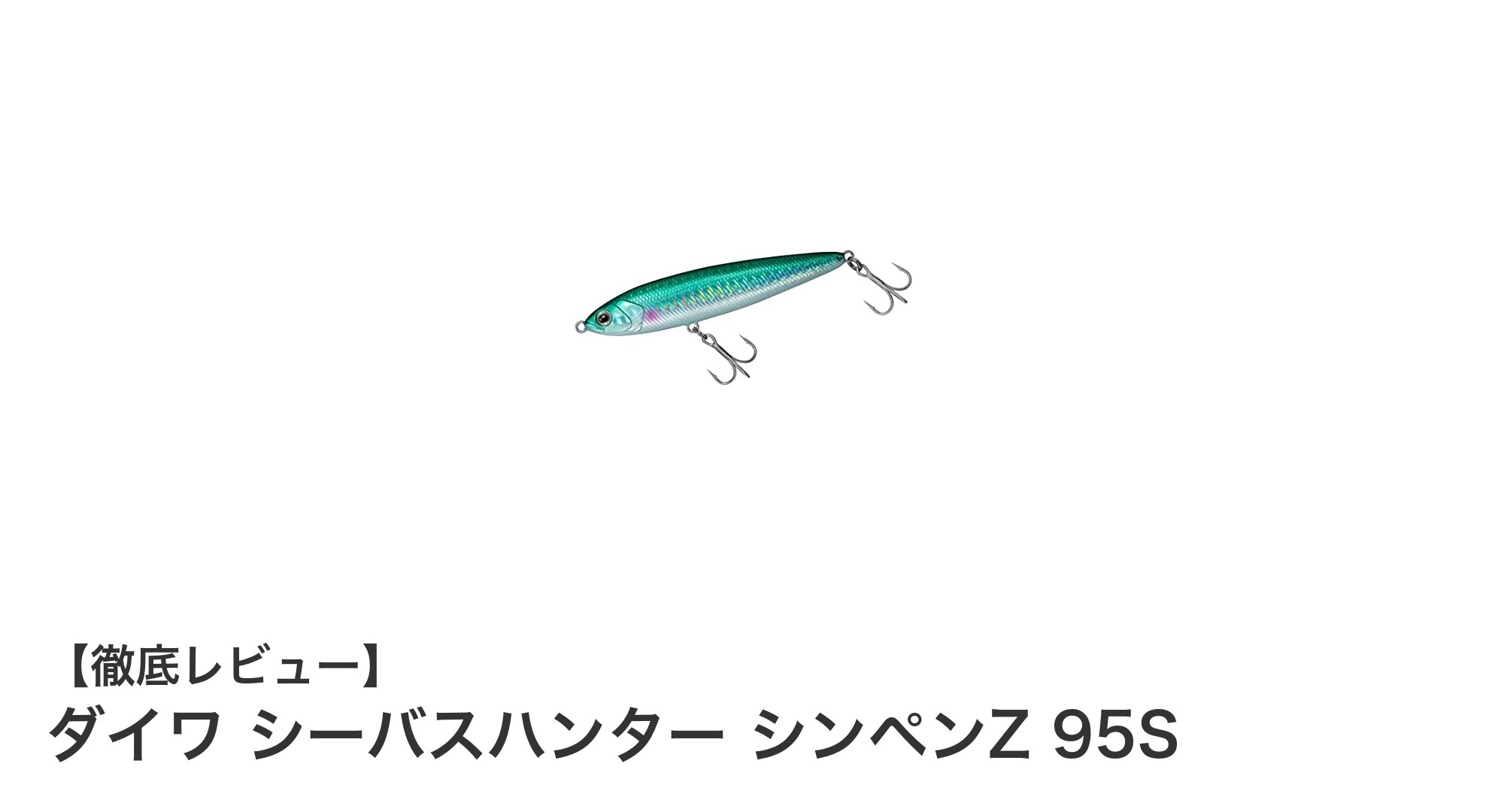 ダイワ シーバスハンター シンペンZ 95Sで狙う究極のシーバスゲーム！