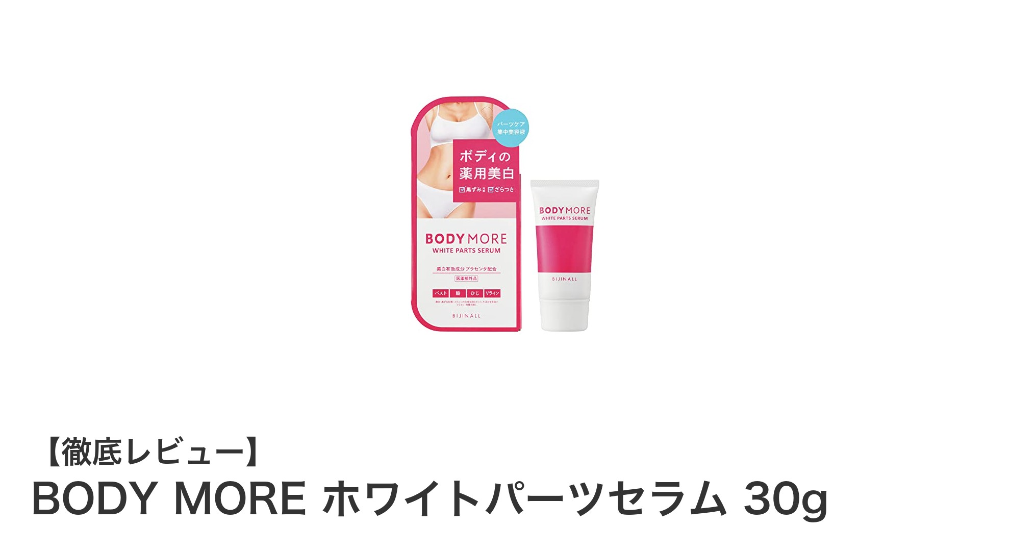 黒ずみケアに最適!BODY MORE ホワイトパーツセラムで透明感アップ