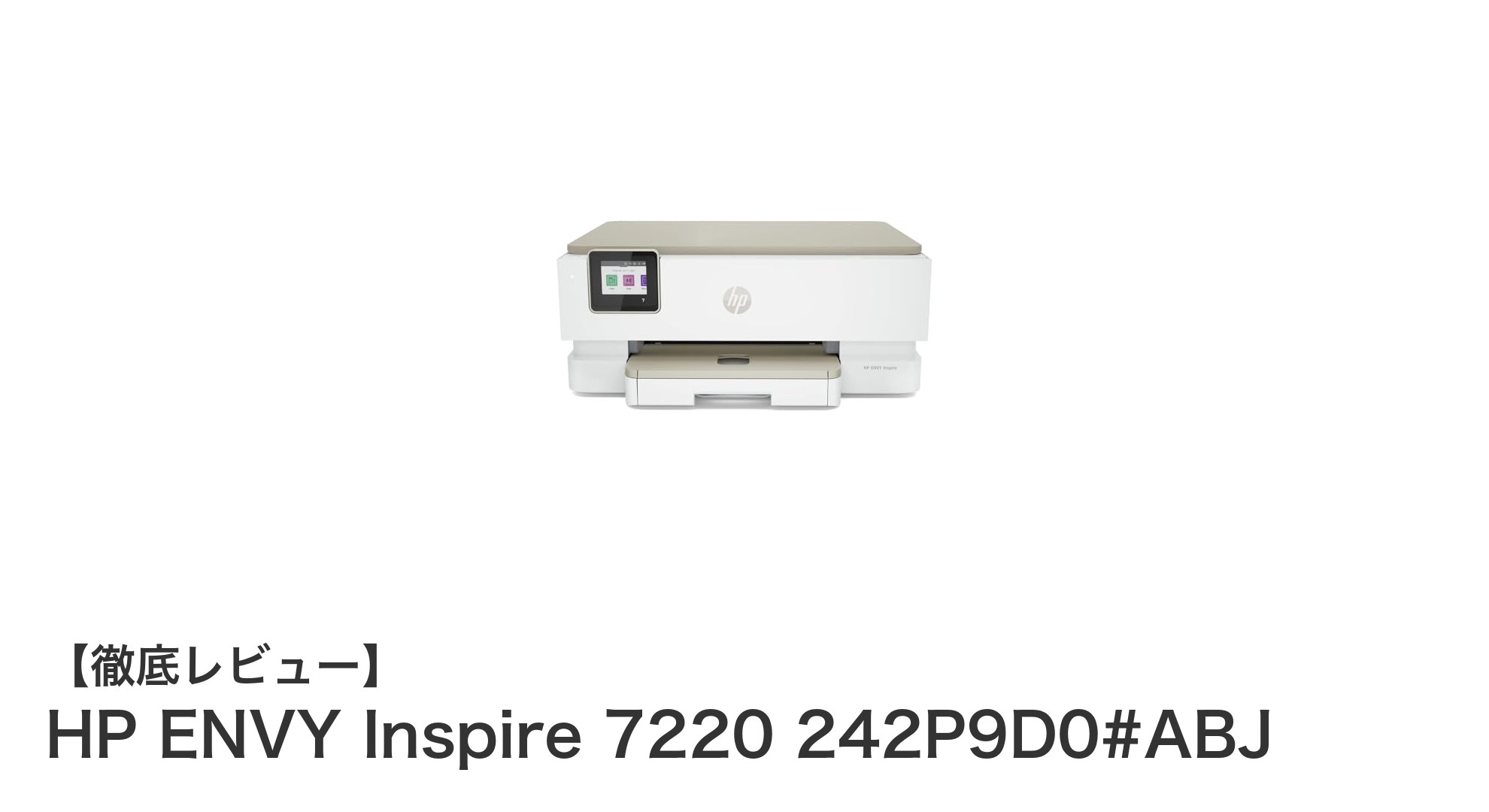 HP ENVY Inspire 7220で実現する高速&高品質印刷!スマホ連携も簡単な多機能インクジェット複合機