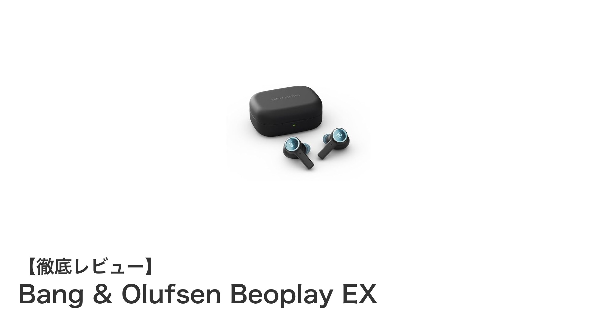 Bang & Olufsen Beoplay EXで体験する究極のワイヤレスサウンド体験