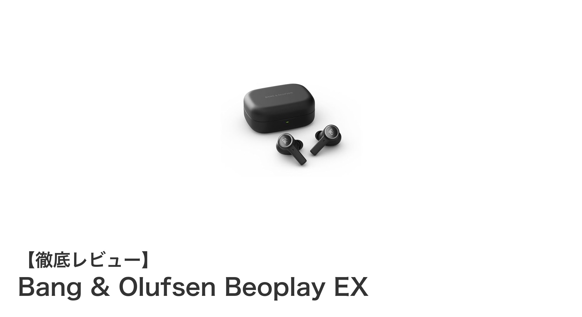 Bang & Olufsen Beoplay EXで体験する究極のワイヤレスサウンドと快適装着感