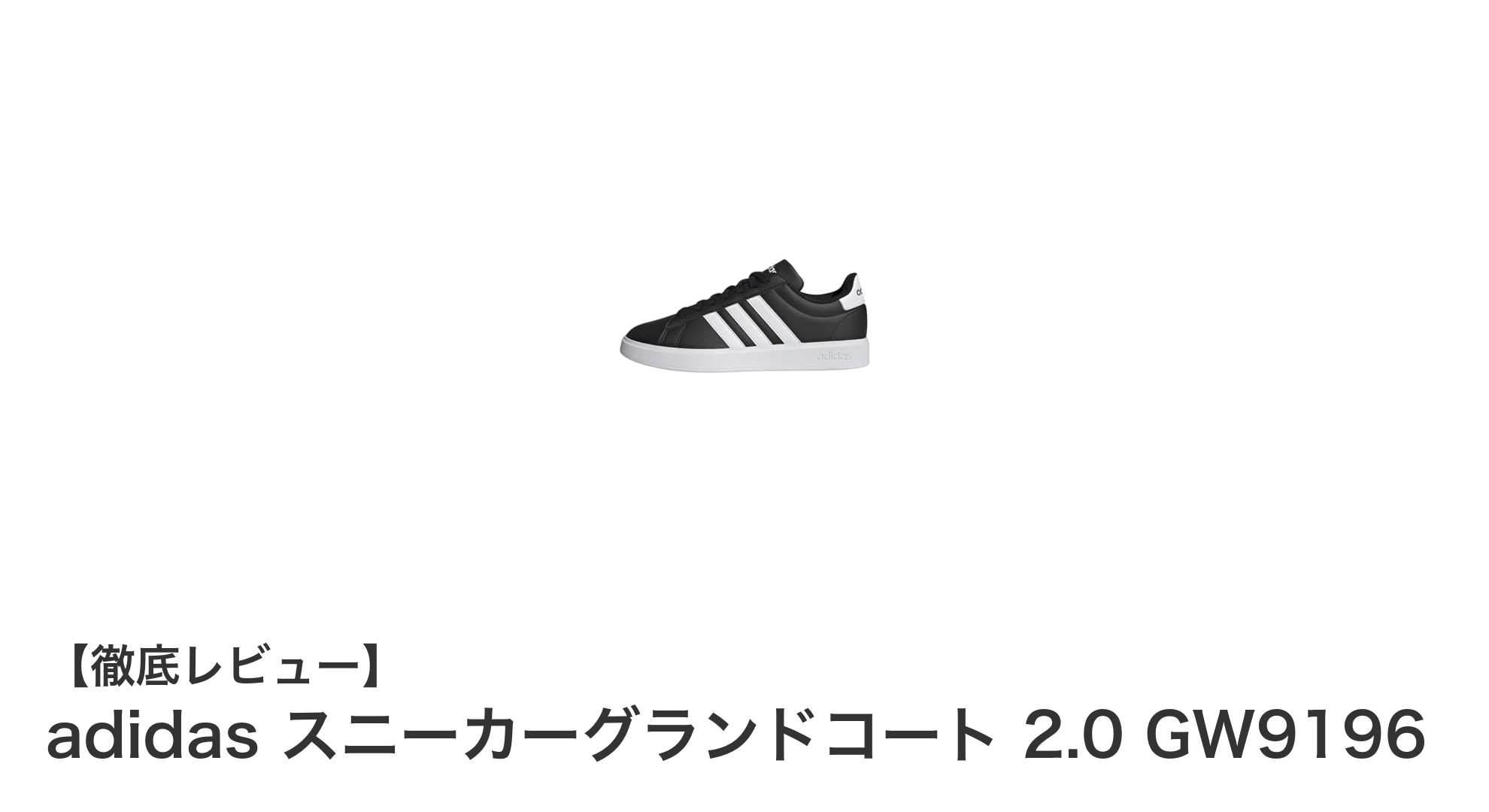 軽量で耐久性抜群!adidas スニーカーグランドコート 2.0 GW9196の魅力に迫る