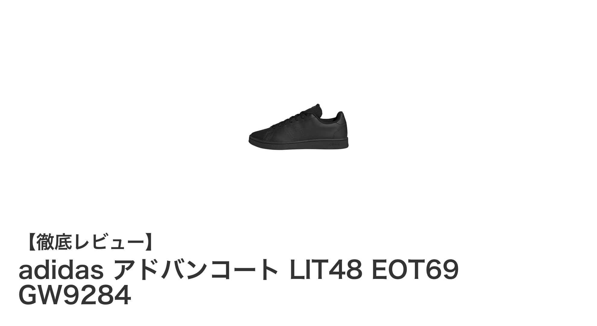 快適な履き心地とスタイリッシュなデザインを両立!adidas アドバンコート LIT48 EOT69 GW9284の魅力とは?