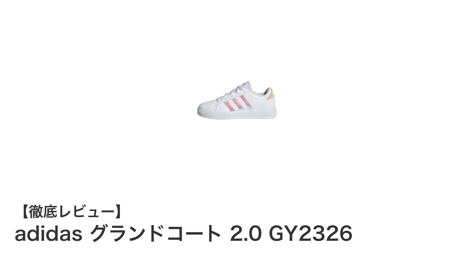 耐久性抜群!adidas キッズスニーカー グランドコート 2.0の魅力徹底解説