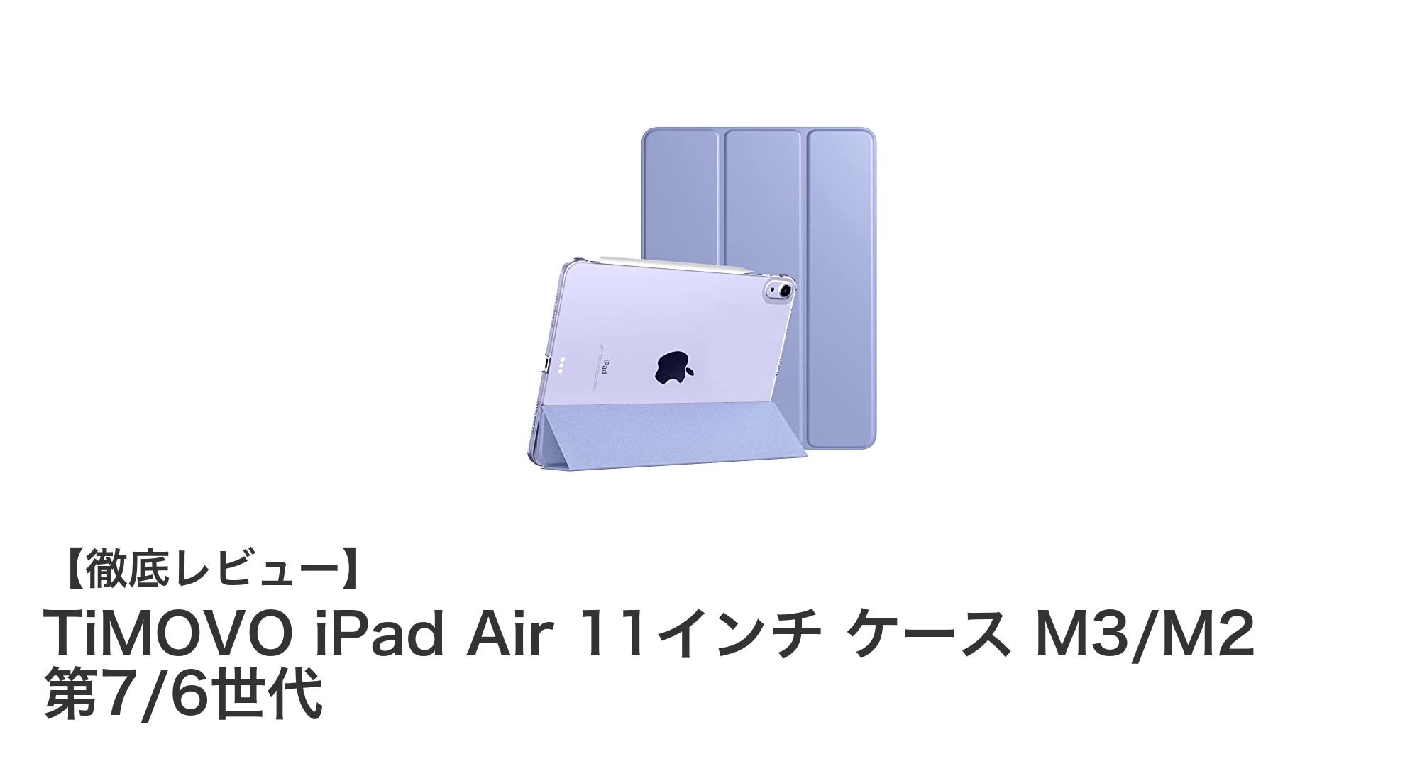 TiMOVO iPad Air 11インチケースで守る!M3/M2 第7/6世代対応の高機能PUレザーカバー