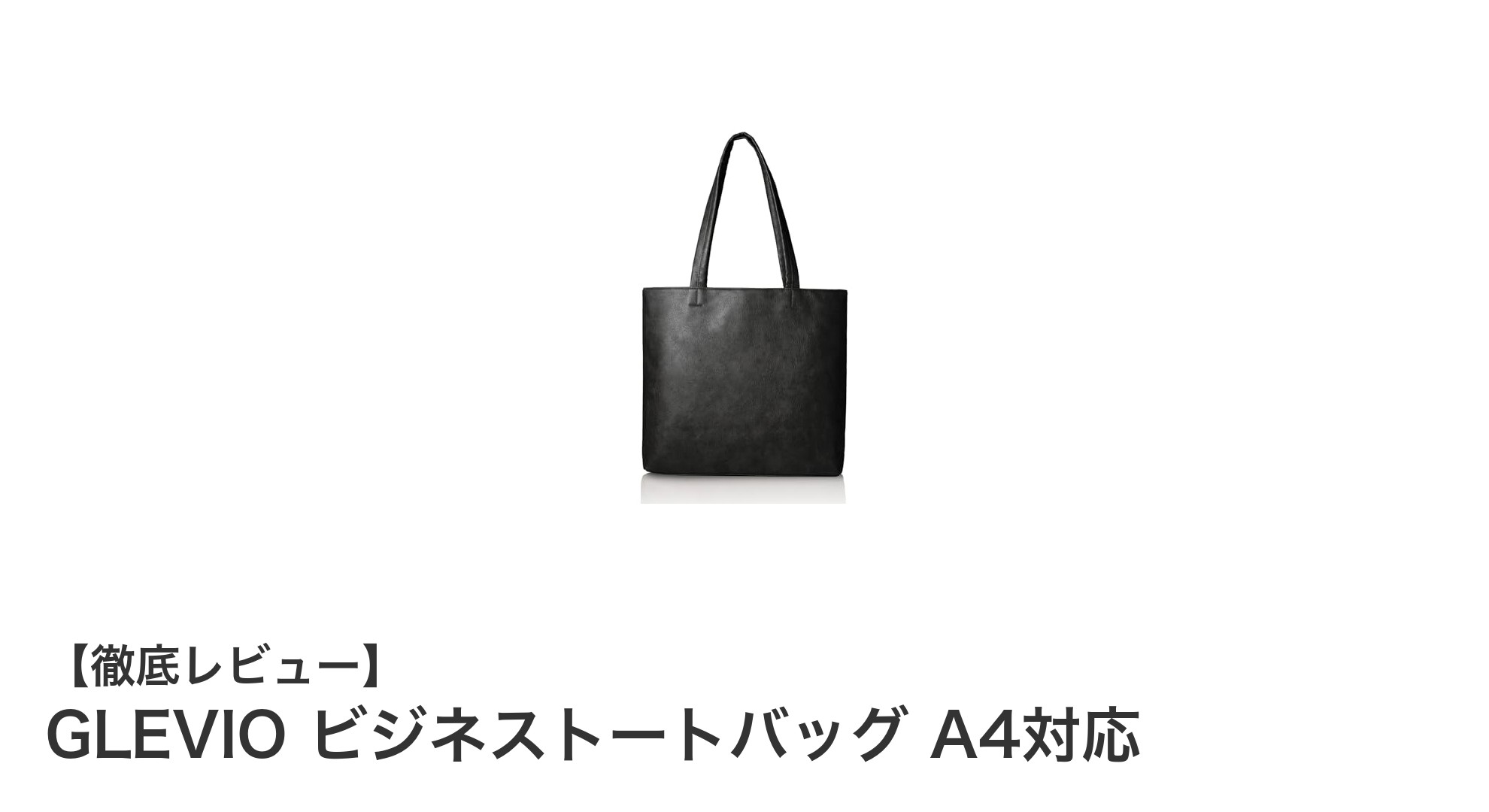 機能性と洗練を両立！GLEVIOの日本製ビジネストートバッグでスマートな毎日を