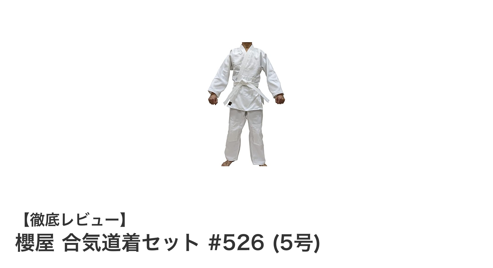 耐久性抜群で洗濯縮みほぼゼロ！櫻屋の合気道着セット #526（5号）徹底レビュー