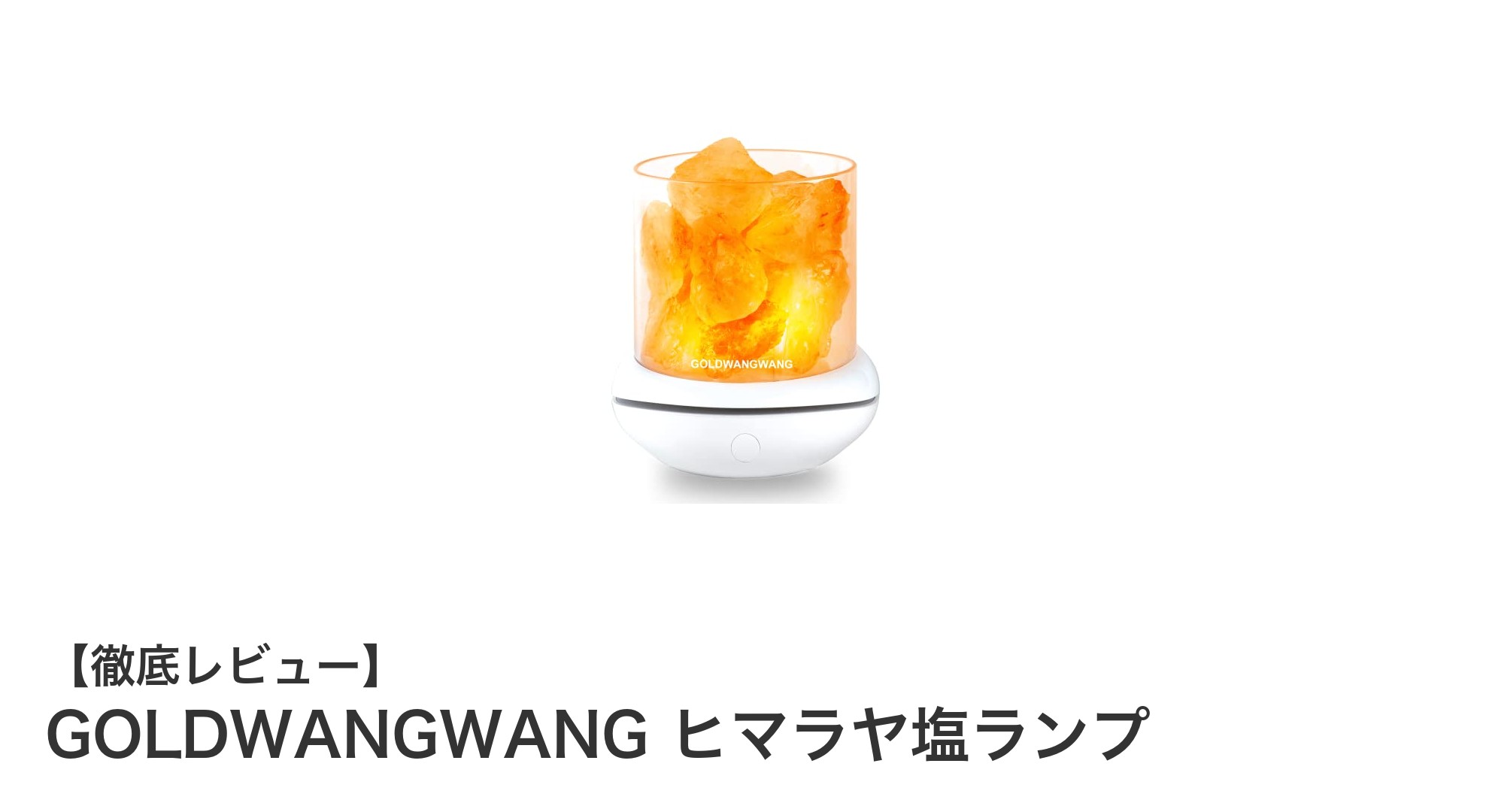 癒しの空間を創る！GOLDWANGWANGヒマラヤ塩ランプの魅力とは