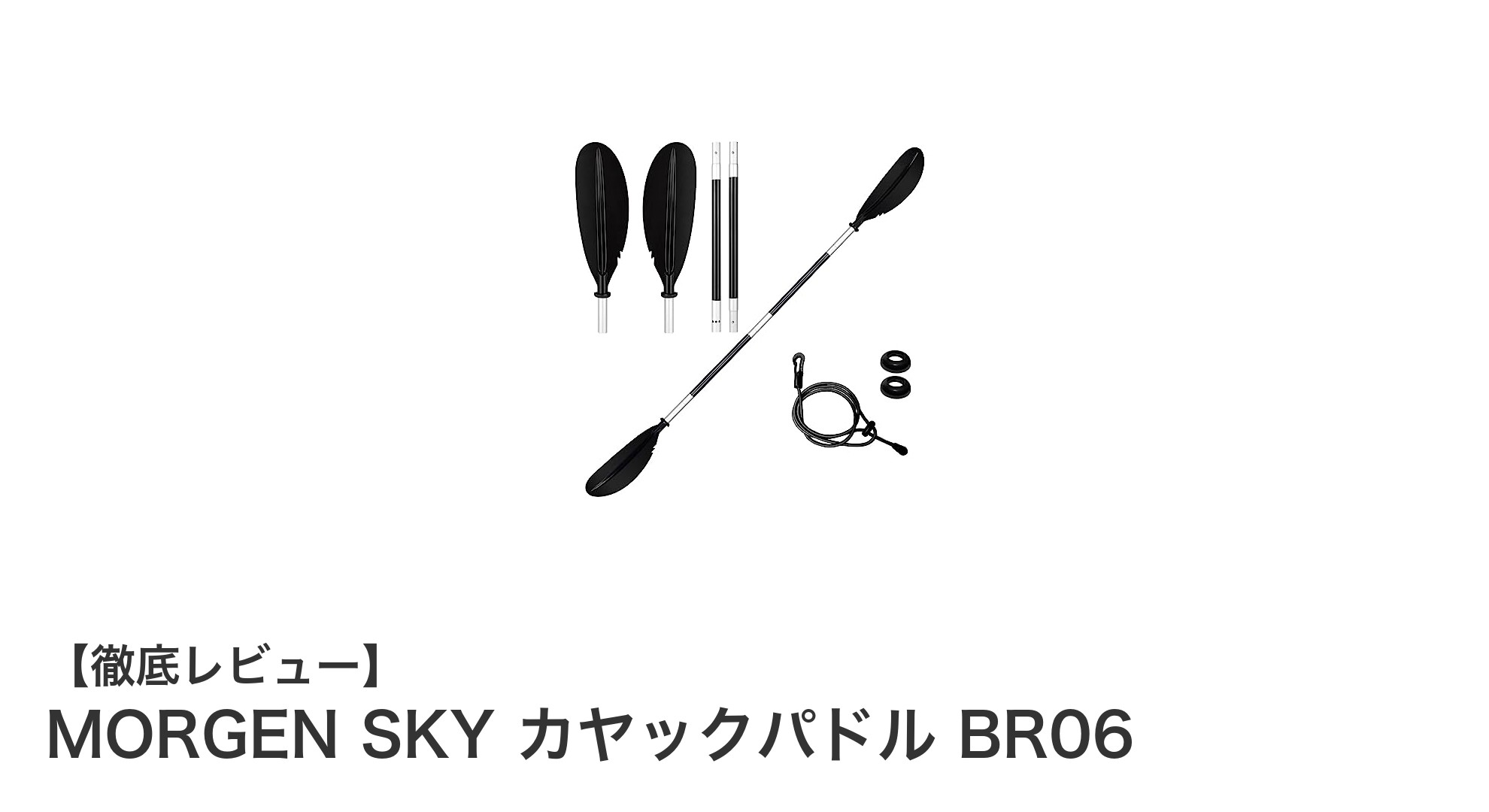 携帯性とパフォーマンスを両立!MORGEN SKYの4ピース分割式カヤックパドル BR06の魅力とは?