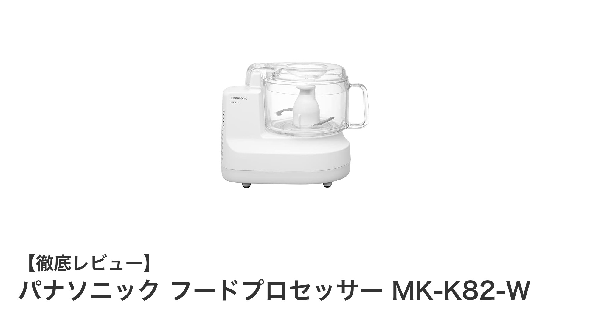多機能でお手入れ簡単!パナソニック フードプロセッサー MK-K82-Wの魅力とは?