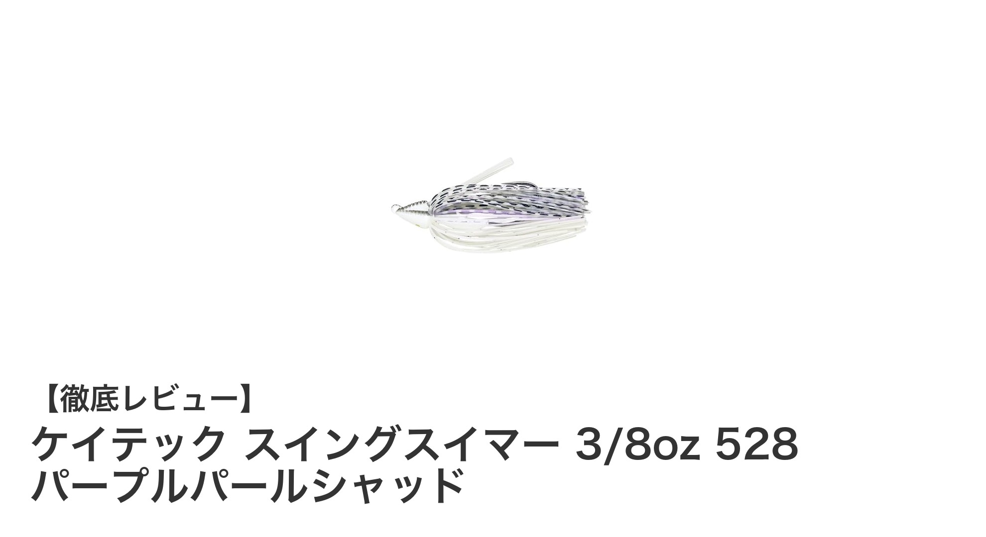 シャロー攻略に最適!ケイテック スイングスイマー 3/8oz パープルパールシャッドの魅力とは?
