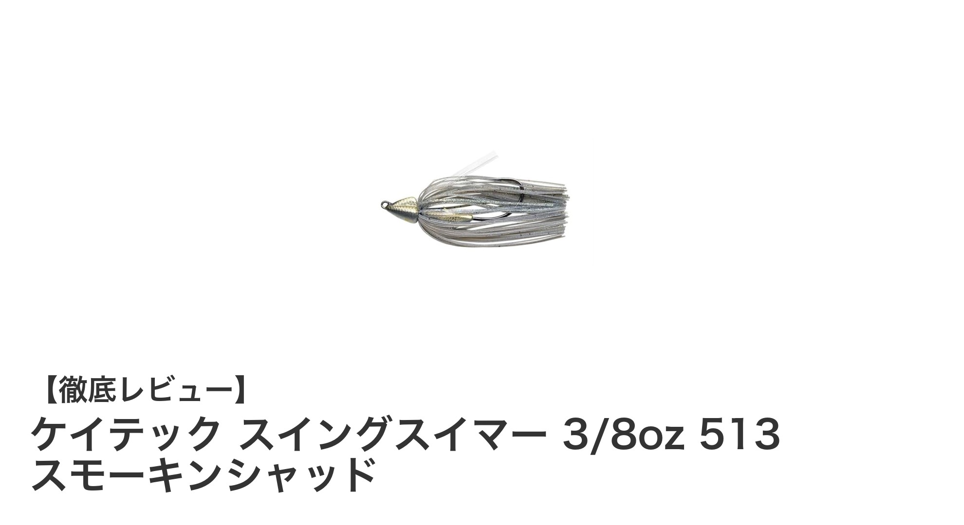 カバー周りを制する!ケイテック スイングスイマー 3/8oz 513 スモーキンシャッドの魅力とは?