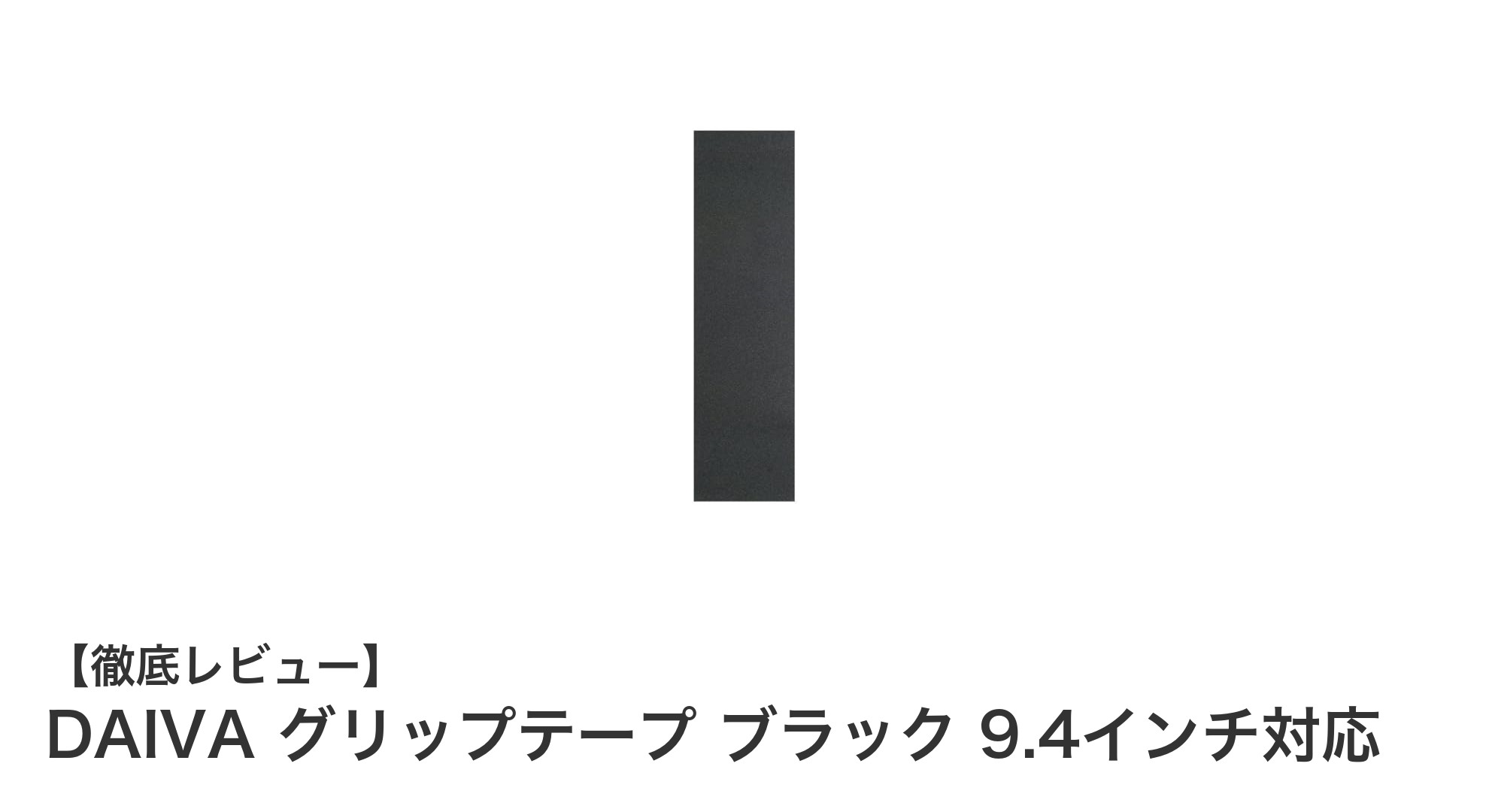 DAIVAのグリップテープで滑り知らず!9.4インチ対応の強力粘着タイプ登場
