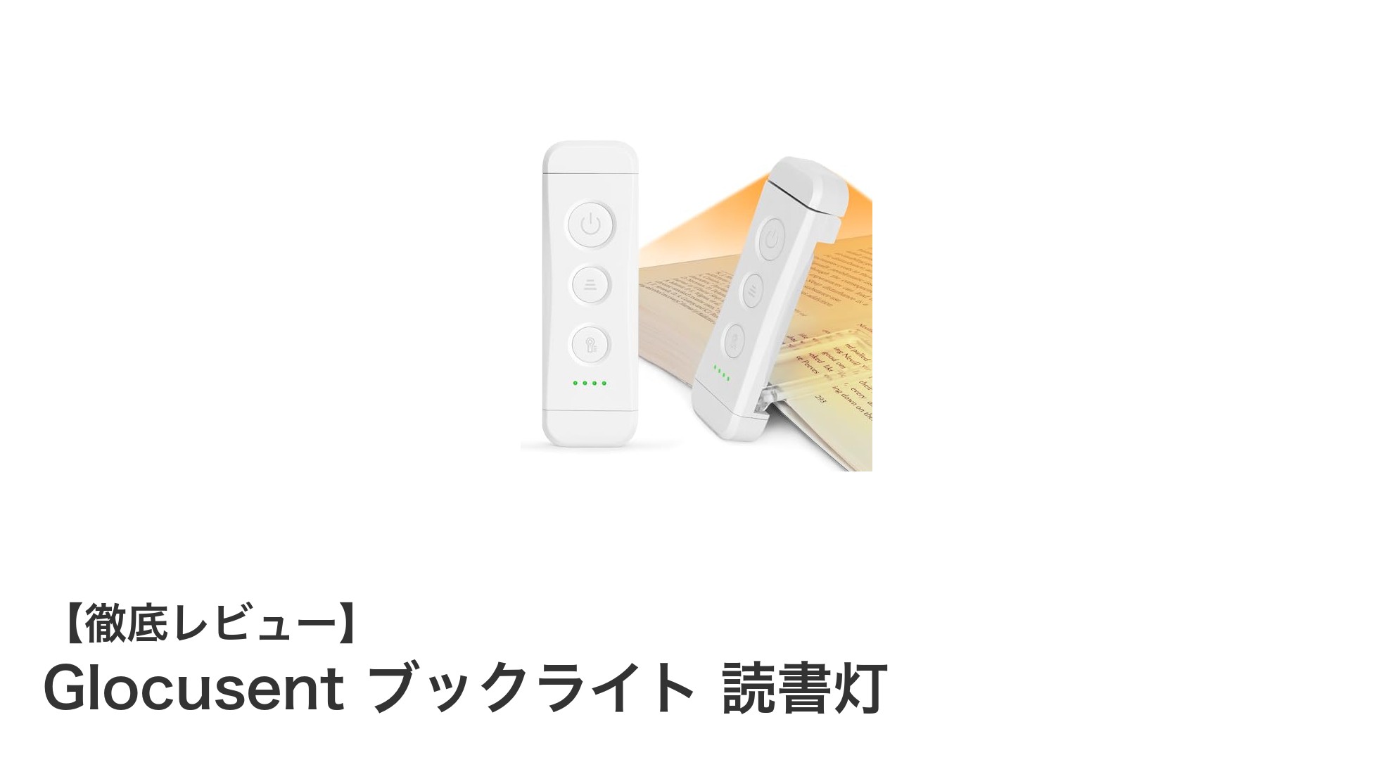 Glocusent ブックライト 読書灯で快適な読書時間を手軽に実現！
