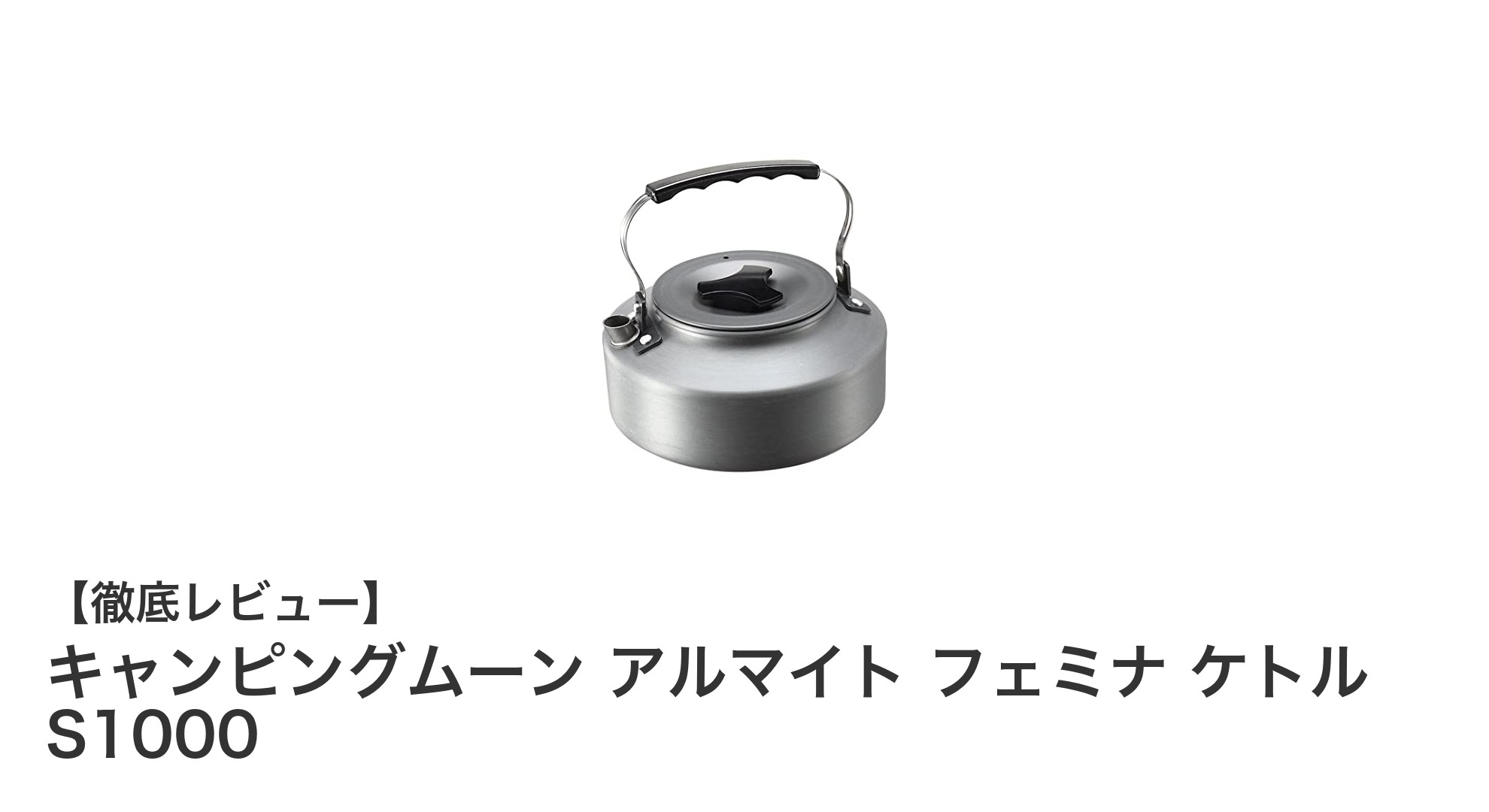 軽量&耐食性抜群!キャンピングムーンのアルマイトケトルで快適アウトドアを満喫
