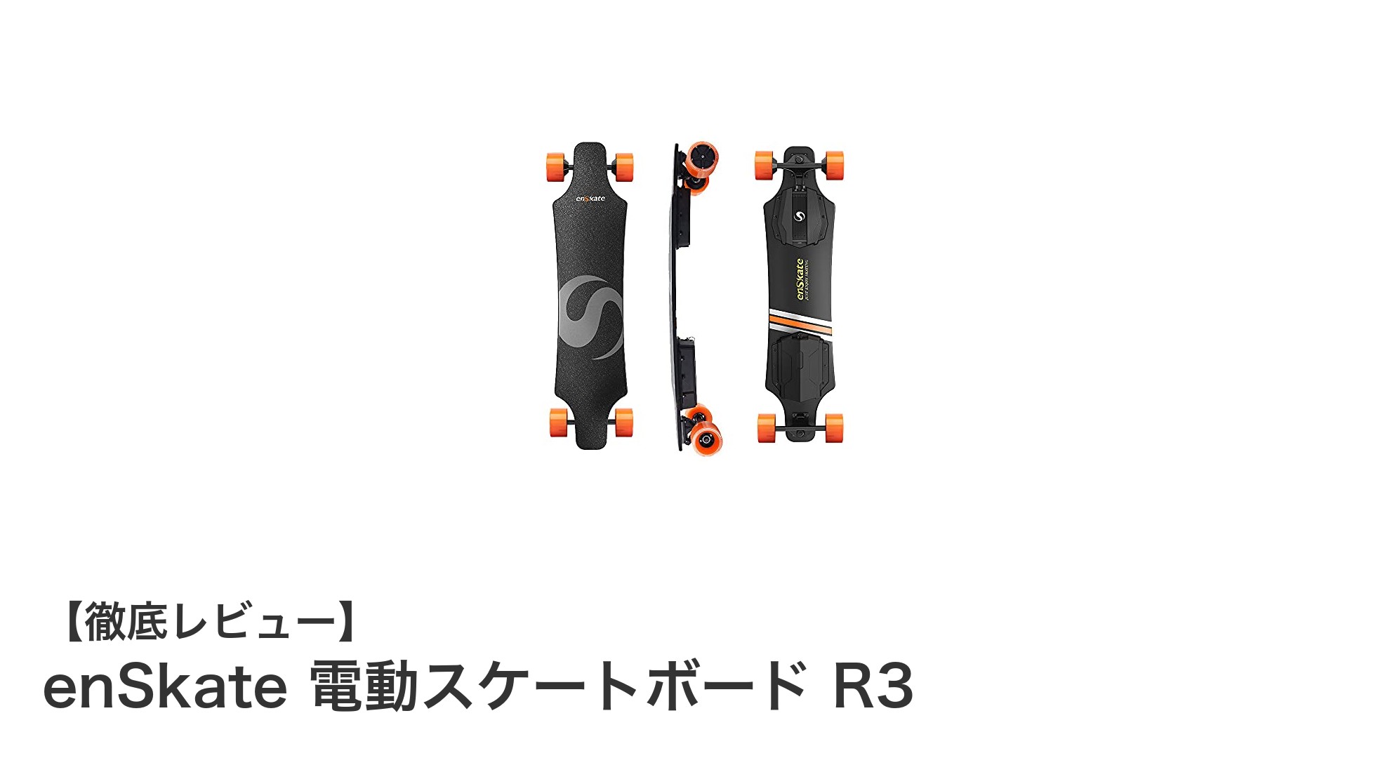 enSkate 電動スケートボード R3で新時代のスピードと快適さを体感しよう!