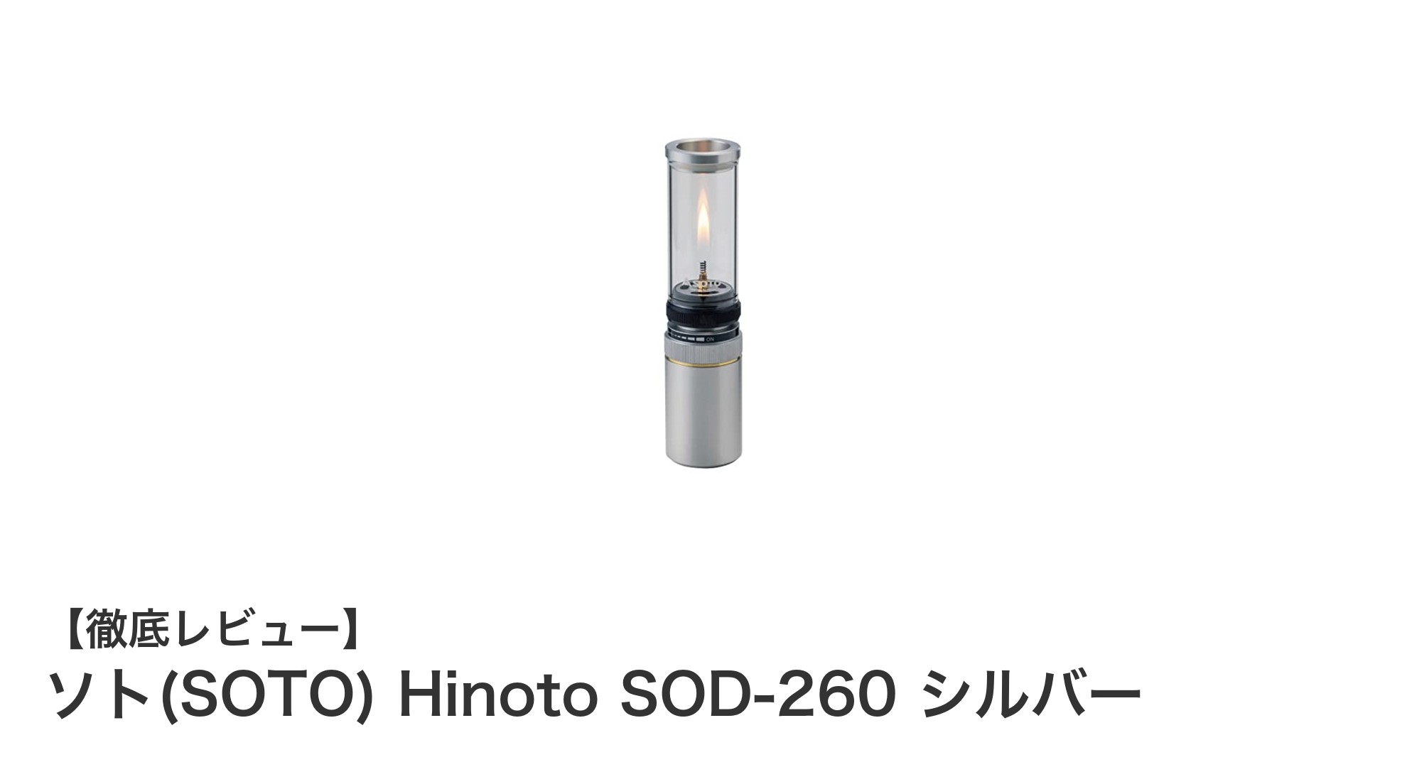 日本製の多燃料対応!コンパクトで使いやすいソト(SOTO) Hinoto SOD-260 シルバーの魅力