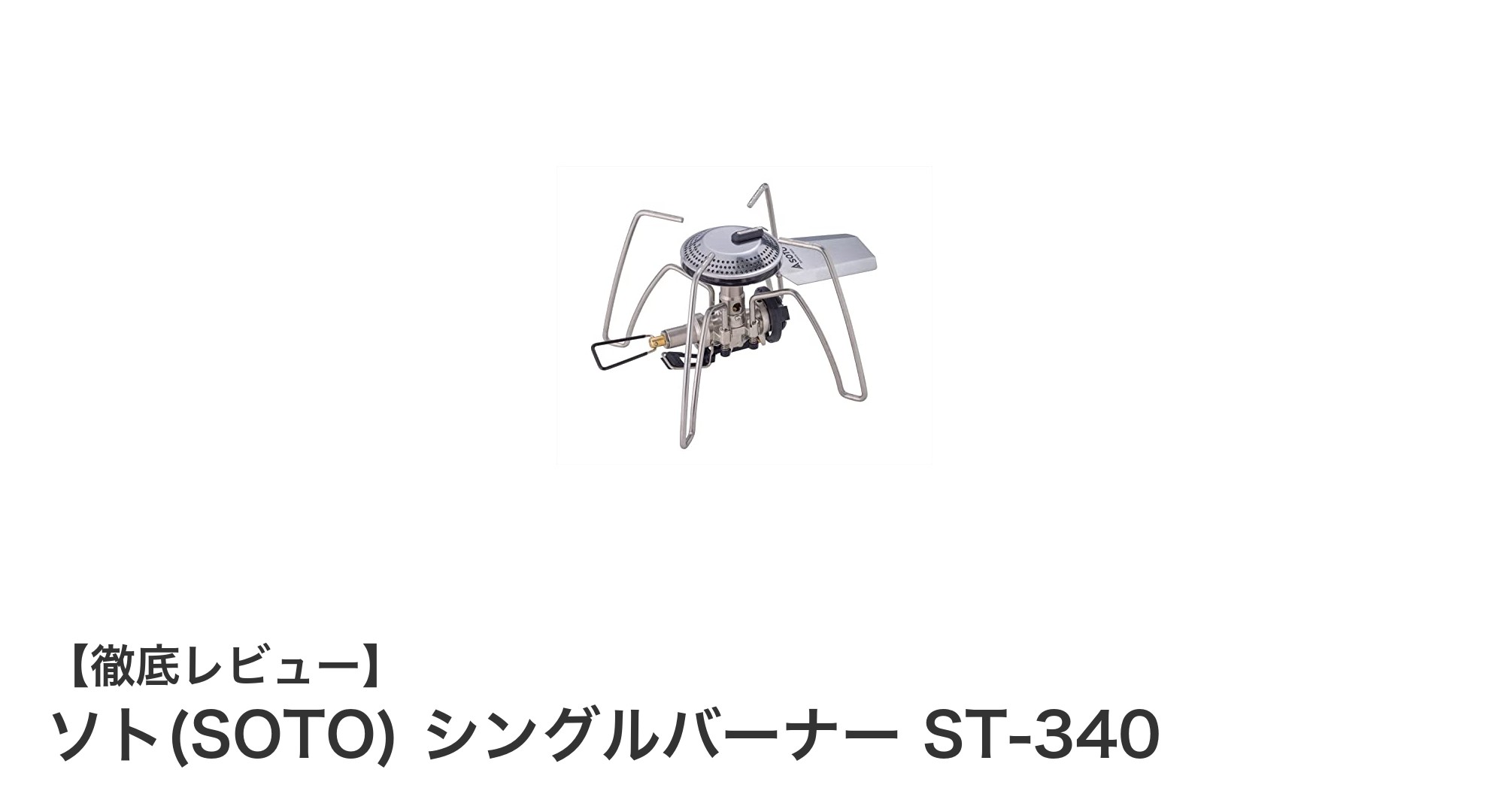 日本製の高火力シングルバーナー「ソト ST-340」で快適アウトドア調理を実現!