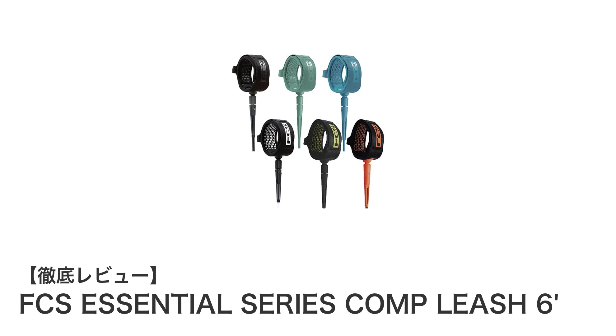 FCS ESSENTIAL SERIES COMP LEASH 6' - 信頼のブランドが提供するシンプルで高性能なリーシュコード