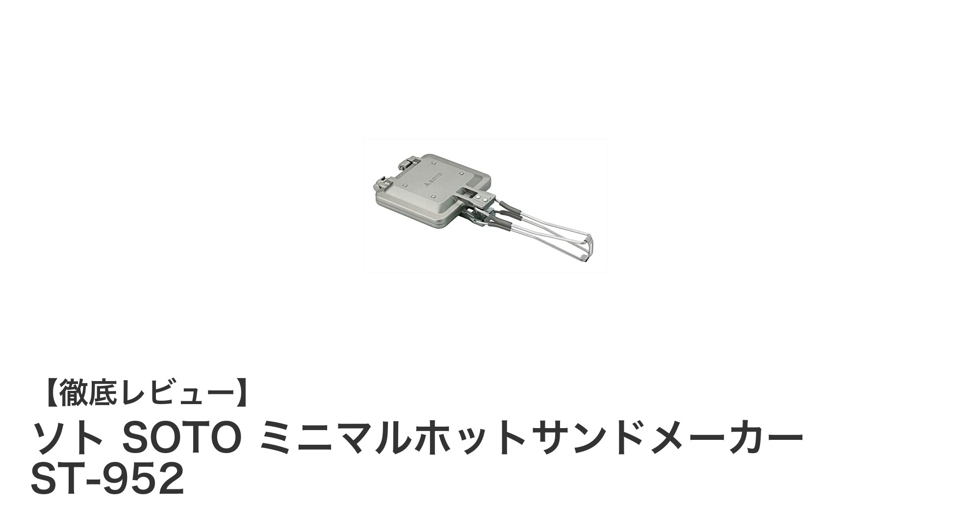軽量&コンパクト!ソトのミニマルホットサンドメーカーで手軽においしいホットサンドを楽しもう