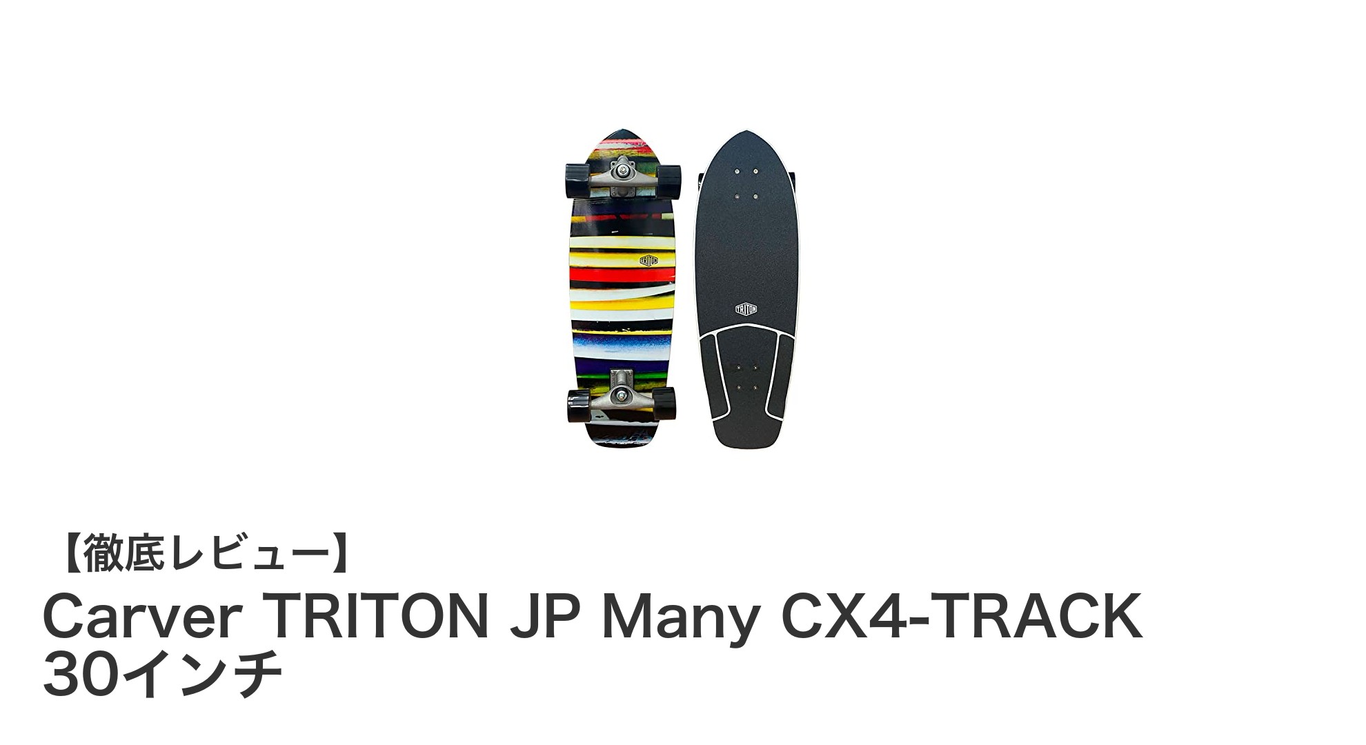 Carver TRITON JP Many CX4-TRACK 30インチで楽しむ究極のサーフスケート体験