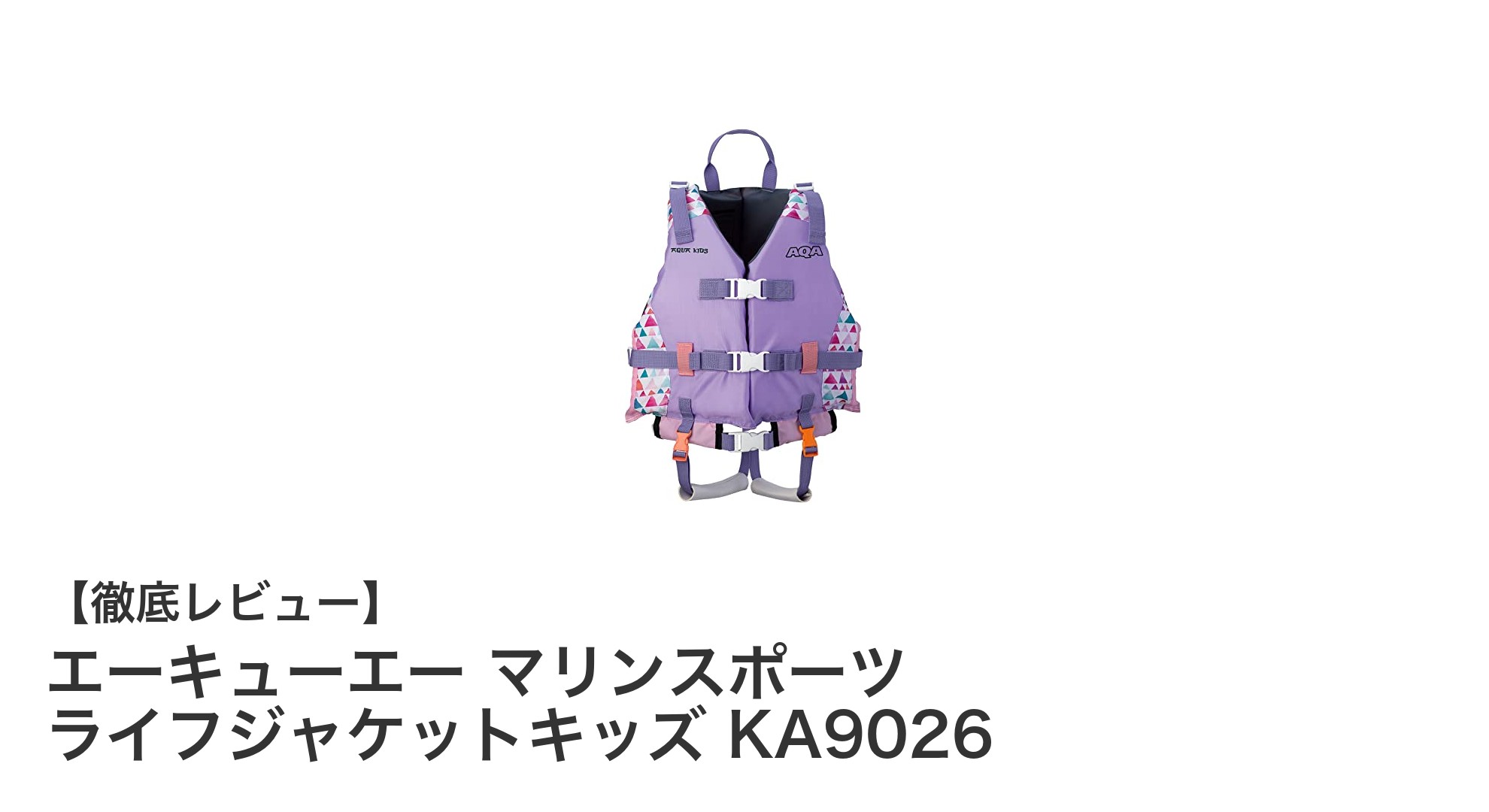 子どもも安心!エーキューエーの軽量マリンスポーツ用ライフジャケットキッズKA9026の魅力とは?