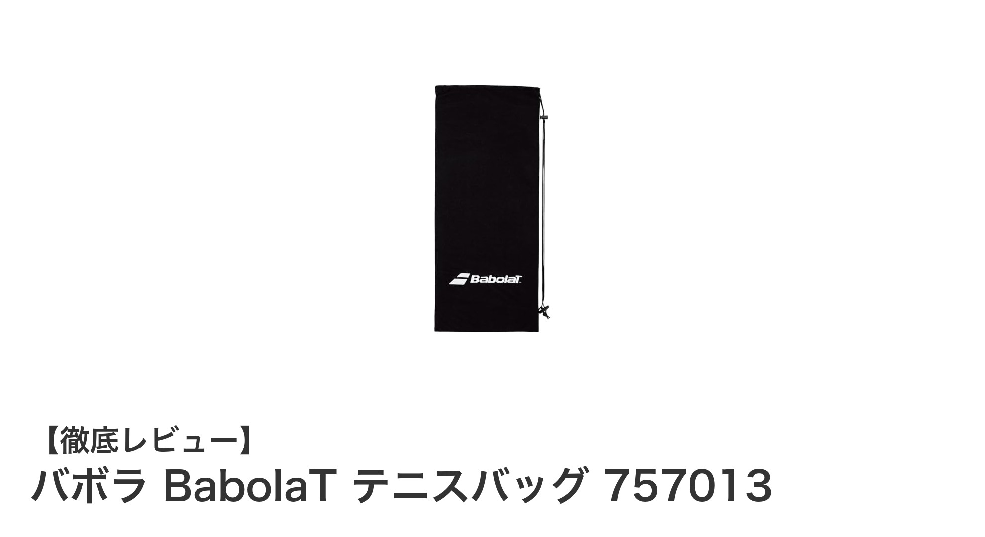 バボラ BabolaT テニスバッグ 757013 - 軽量＆耐久性抜群のナイロンスリングバッグ
